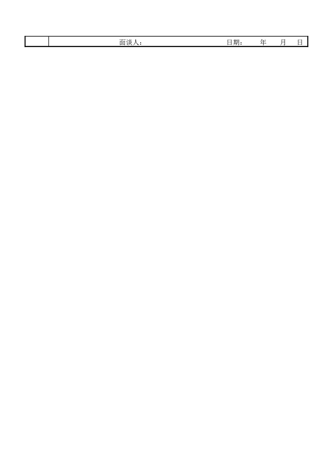 【面谈】记录.doc 第2页