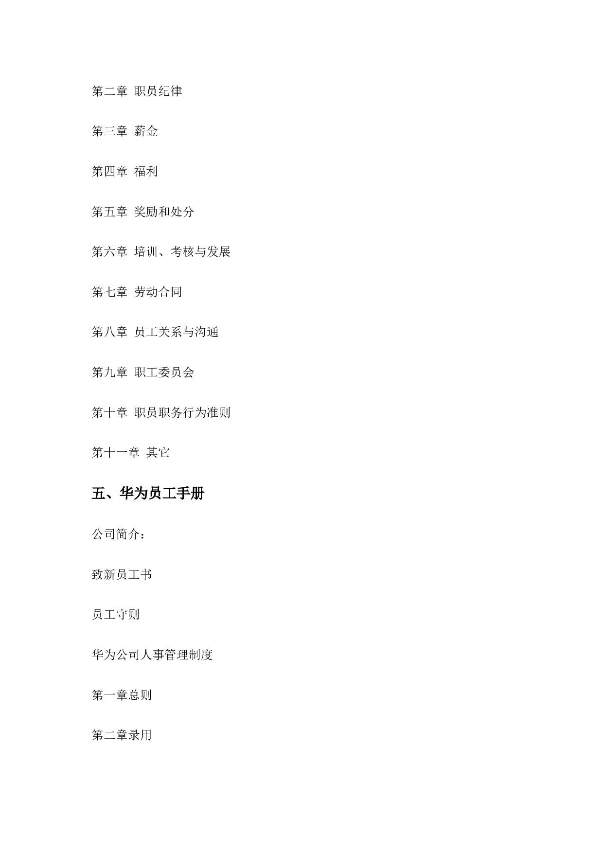【名企案例】万科、华为员工手册范本（附员工手册制定步骤）.doc 第4页