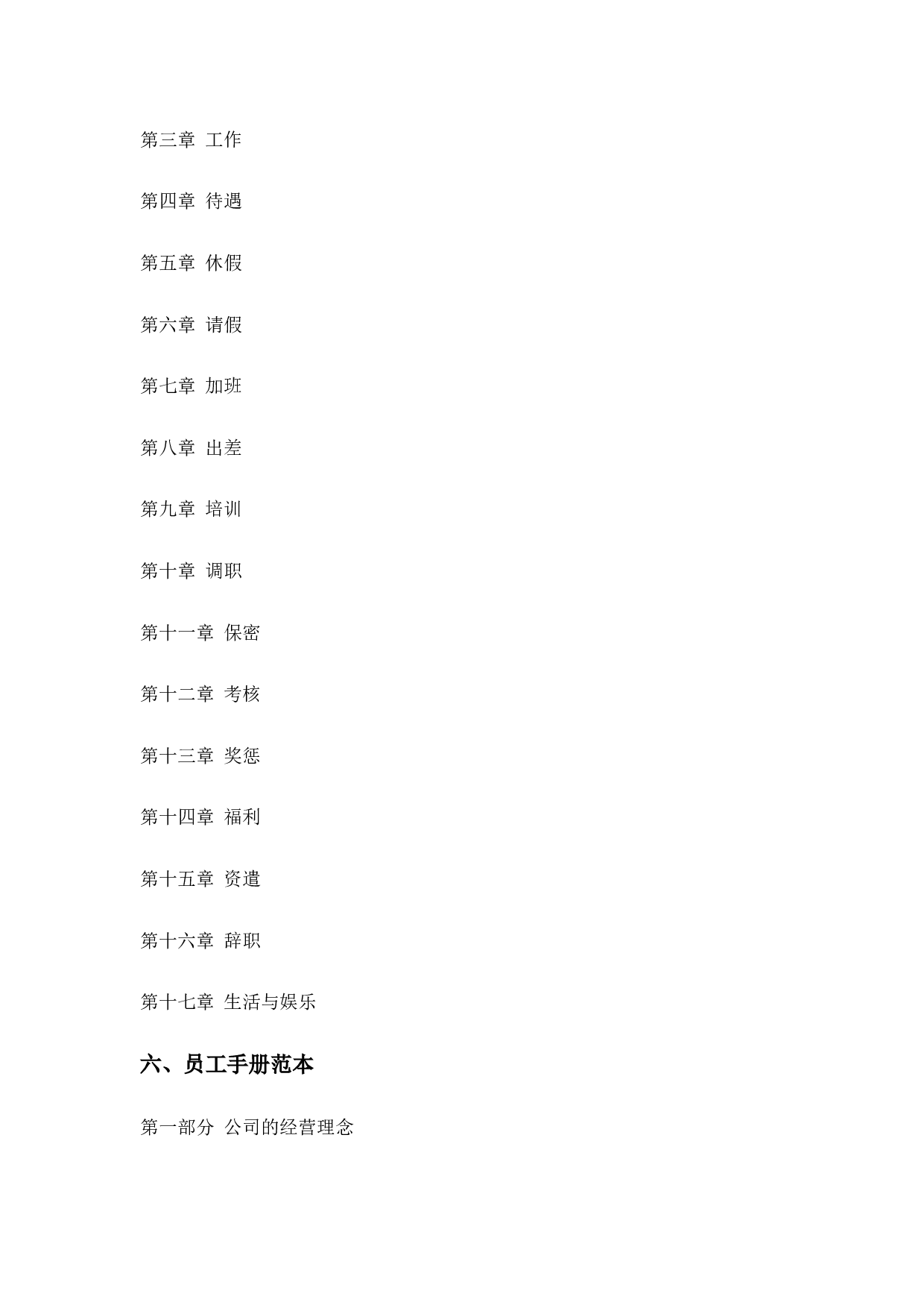 【名企案例】万科、华为员工手册范本（附员工手册制定步骤）.doc 第5页