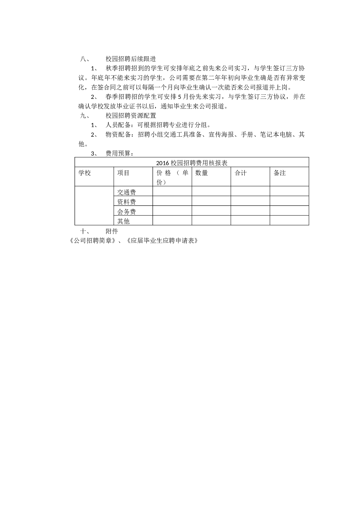 【模板】20XX校园招聘计划.docx 第3页
