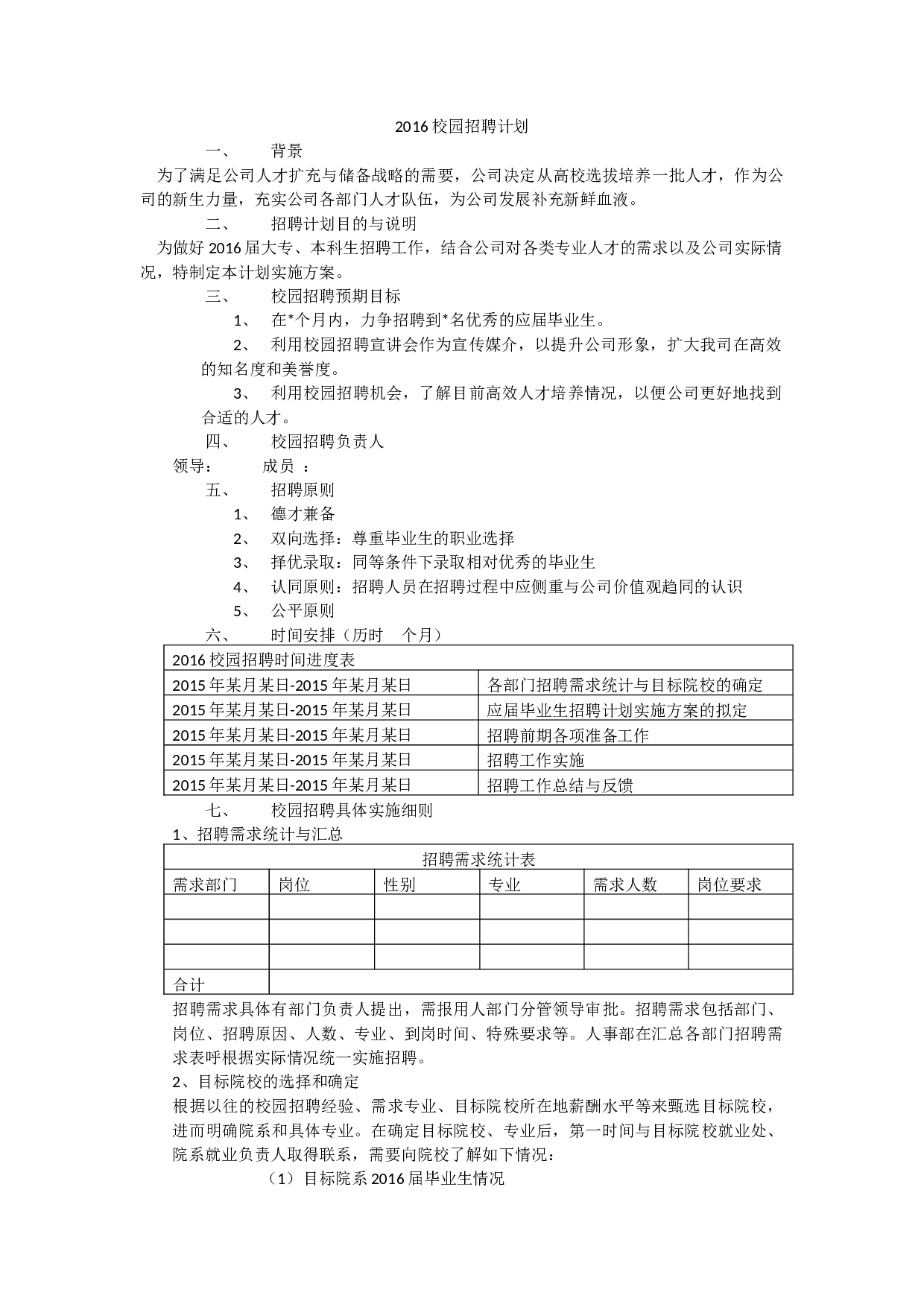 【模板】20XX校园招聘计划.docx 第1页