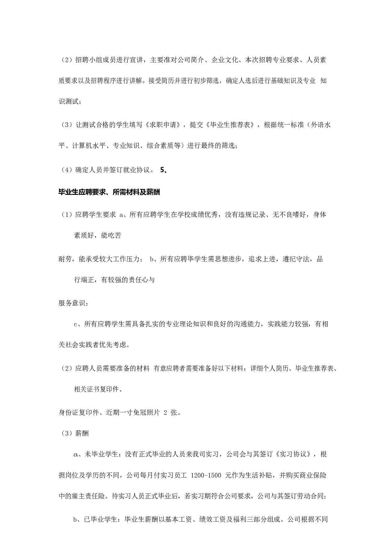 【模板】大型招聘项目策划方案模板1.docx 第6页