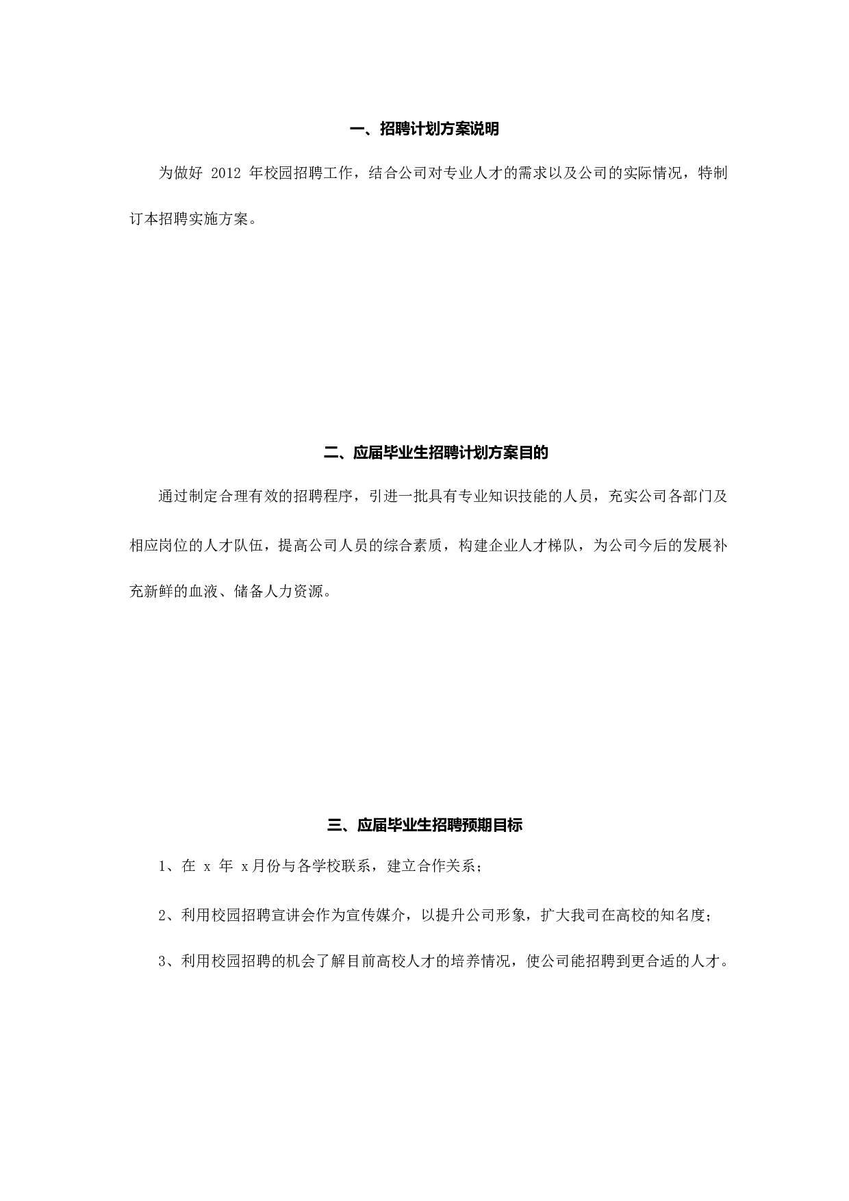 【模板】大型招聘项目策划方案模板1.docx 第2页