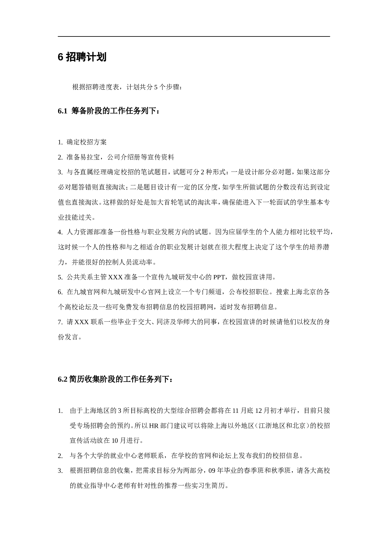 【模板】大型招聘项目策划方案模板2.doc 第5页