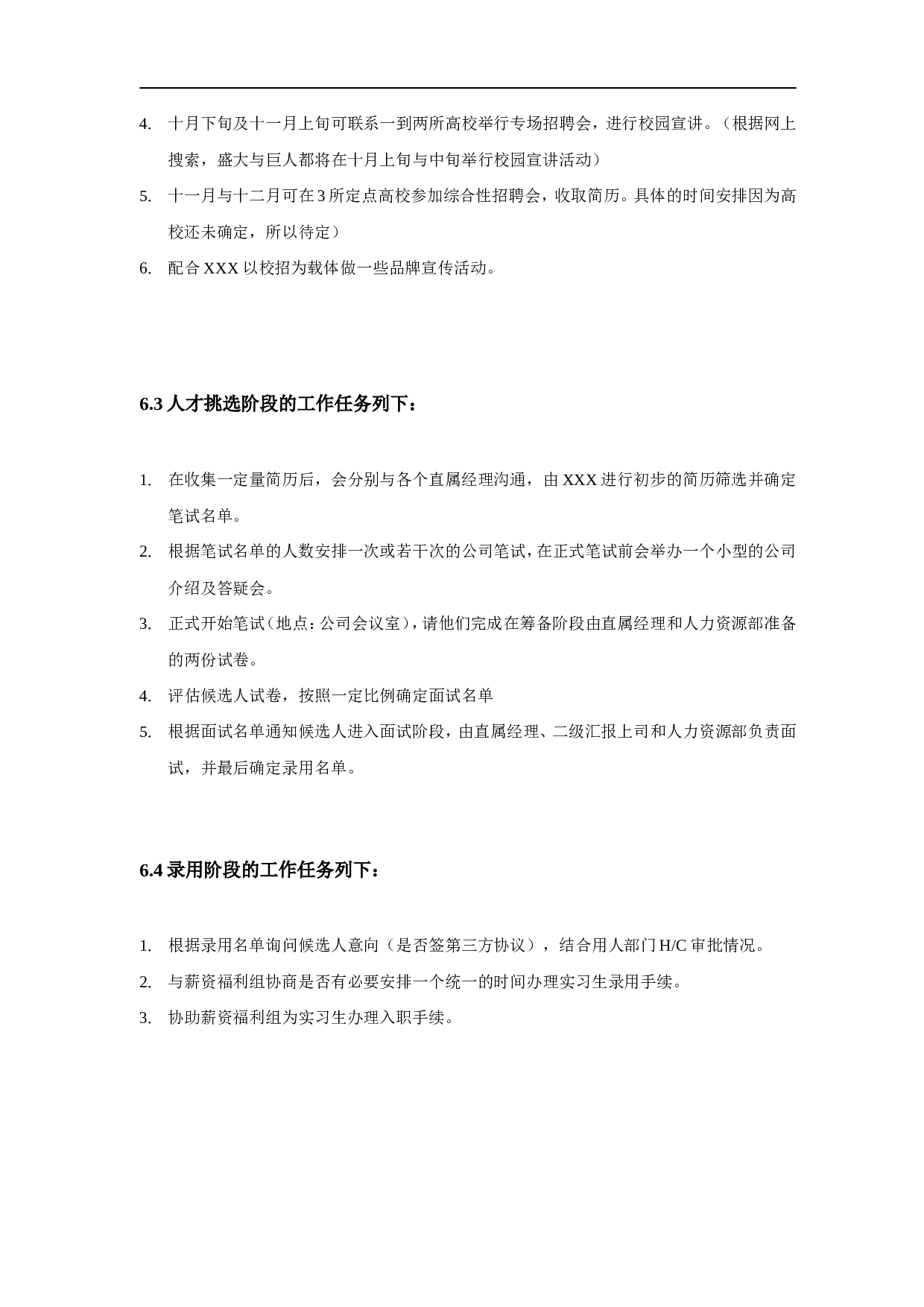 【模板】大型招聘项目策划方案模板2.doc 第6页