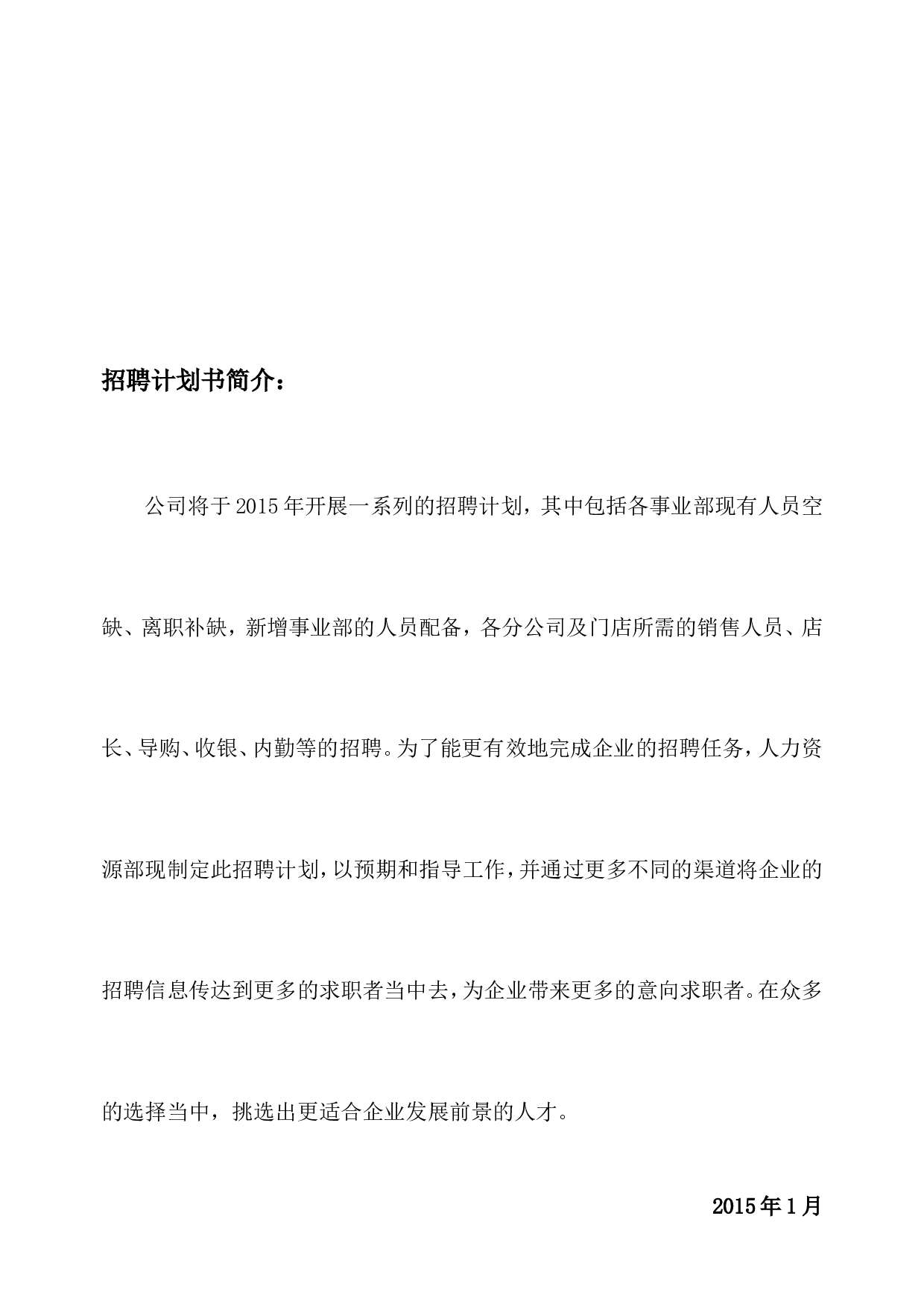 【模板】公司年度招聘计划书.doc 第2页