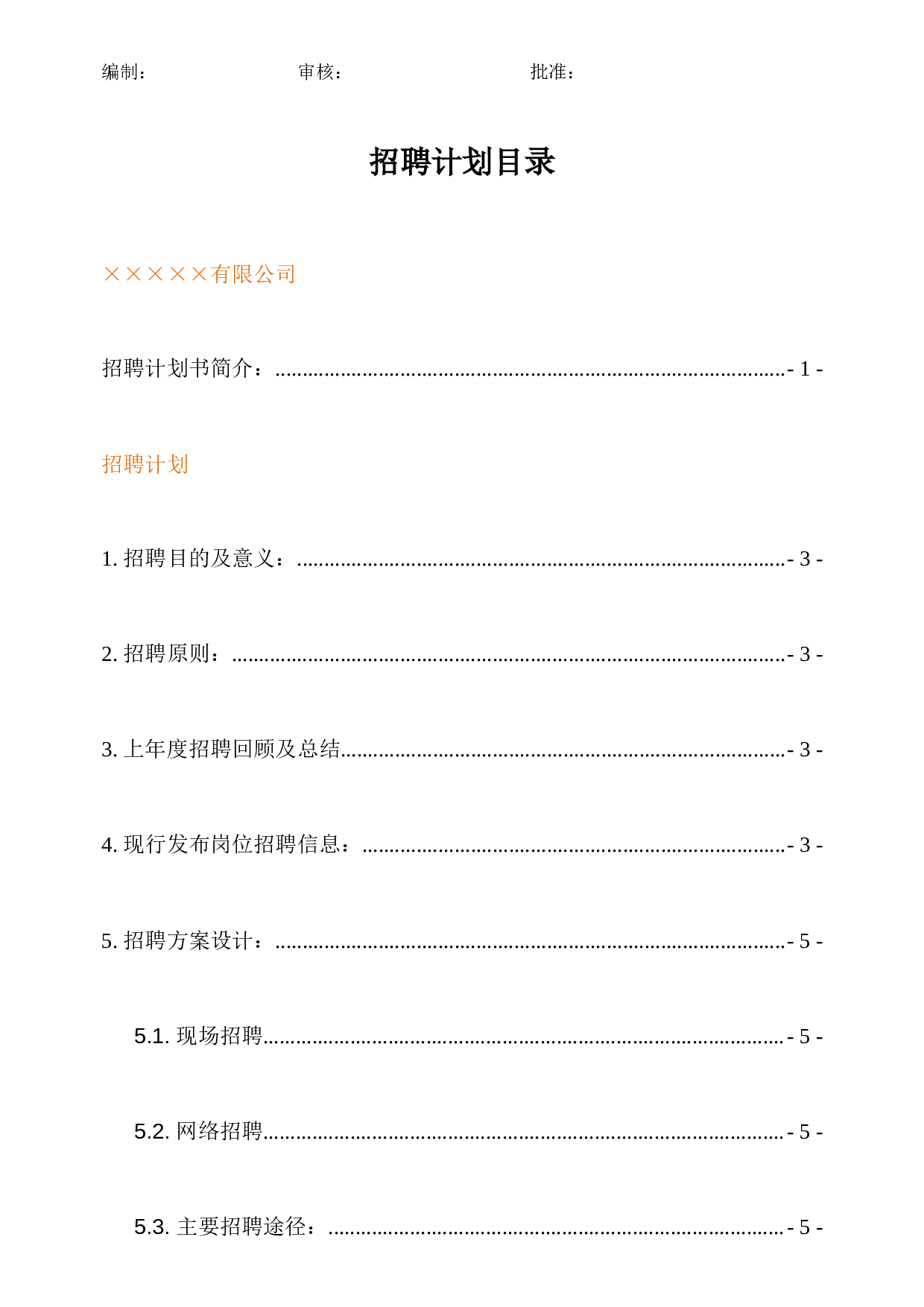 【模板】公司年度招聘计划书.doc 第4页