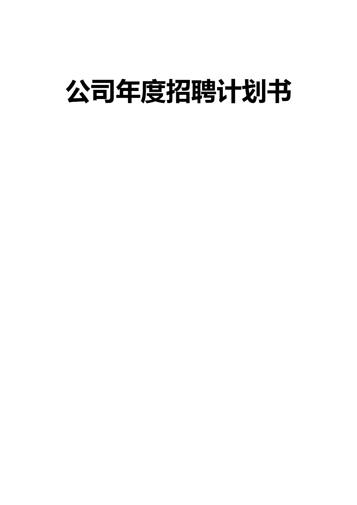【模板】公司年度招聘计划书.doc 第1页