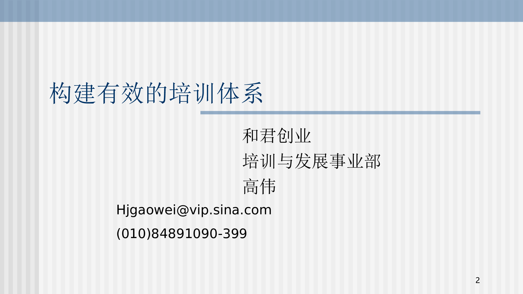 07-构建有效的培训体系(PPT 114).ppt 第2页