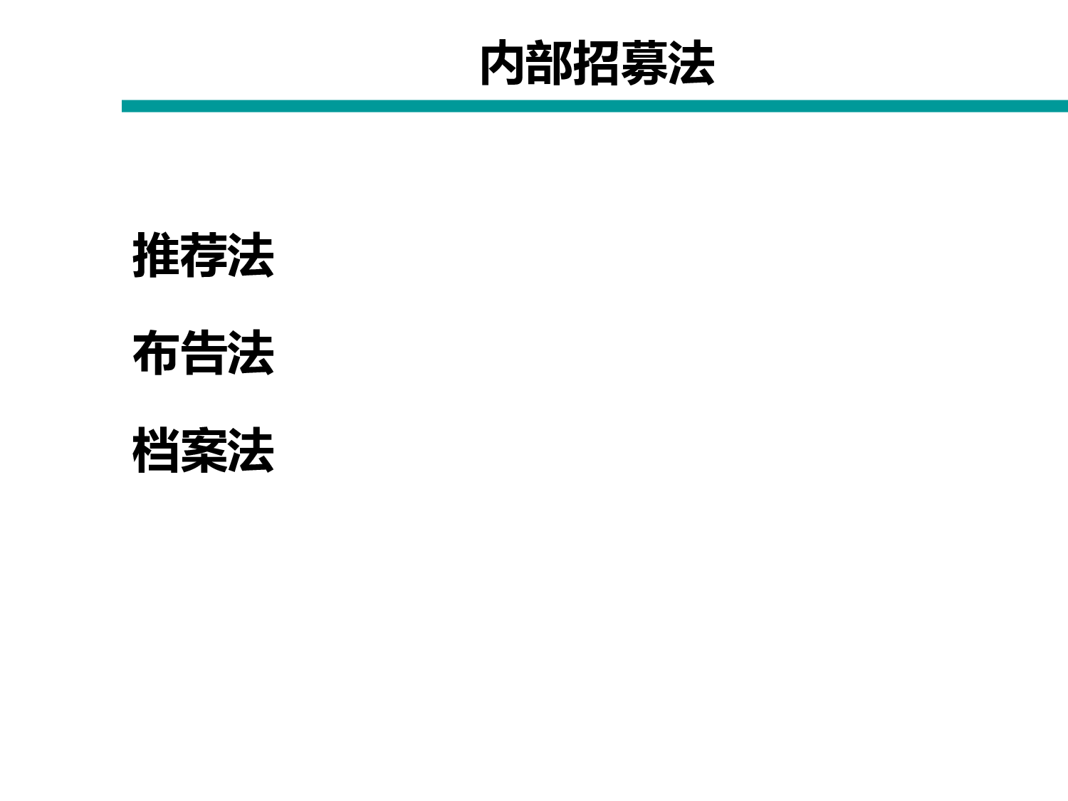 【模板】企业人力资源管理策略方案.ppt 第3页