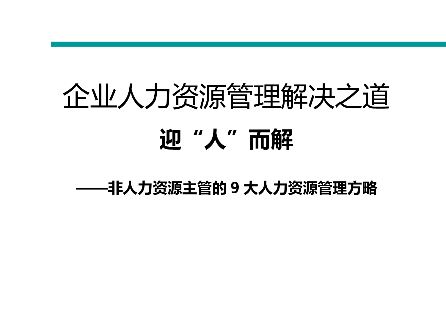 【模板】企业人力资源管理策略方案.ppt 第1页