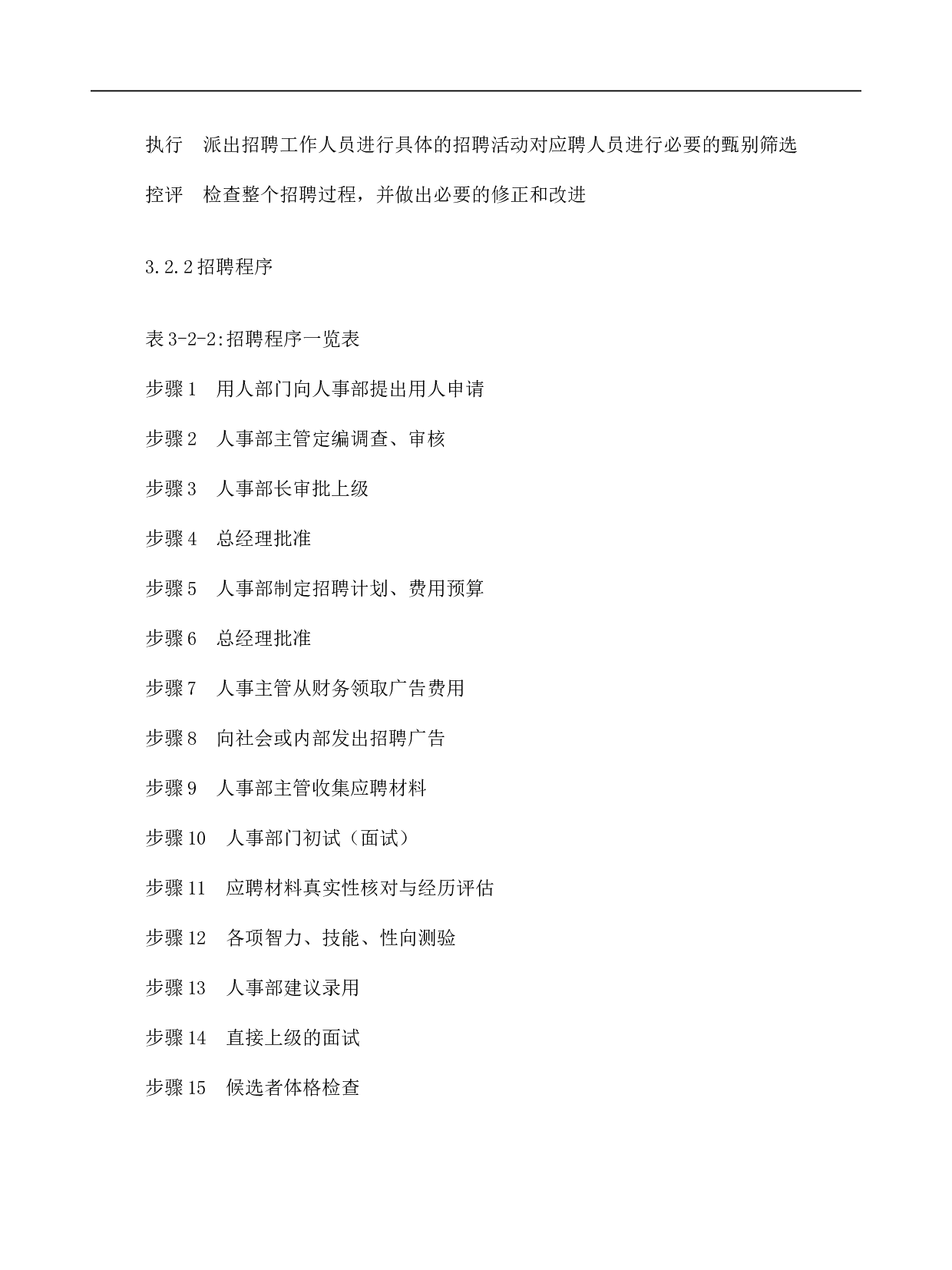 【模板】企业招聘管理实操方案.doc 第5页