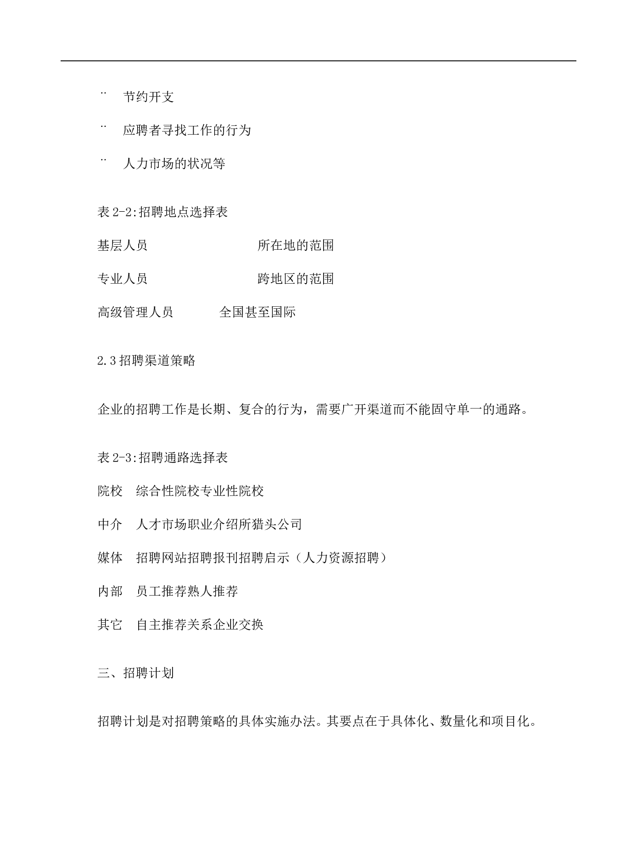 【模板】企业招聘管理实操方案.doc 第3页
