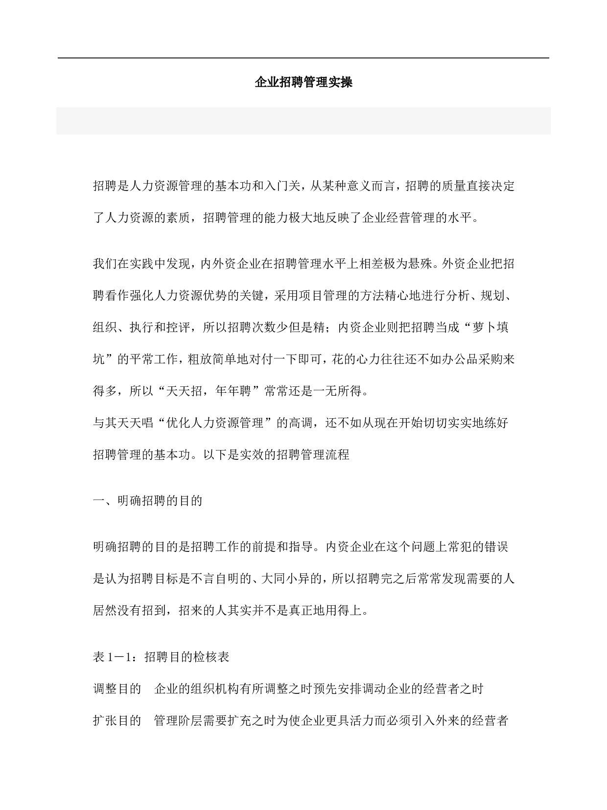 【模板】企业招聘管理实操方案.doc 第1页