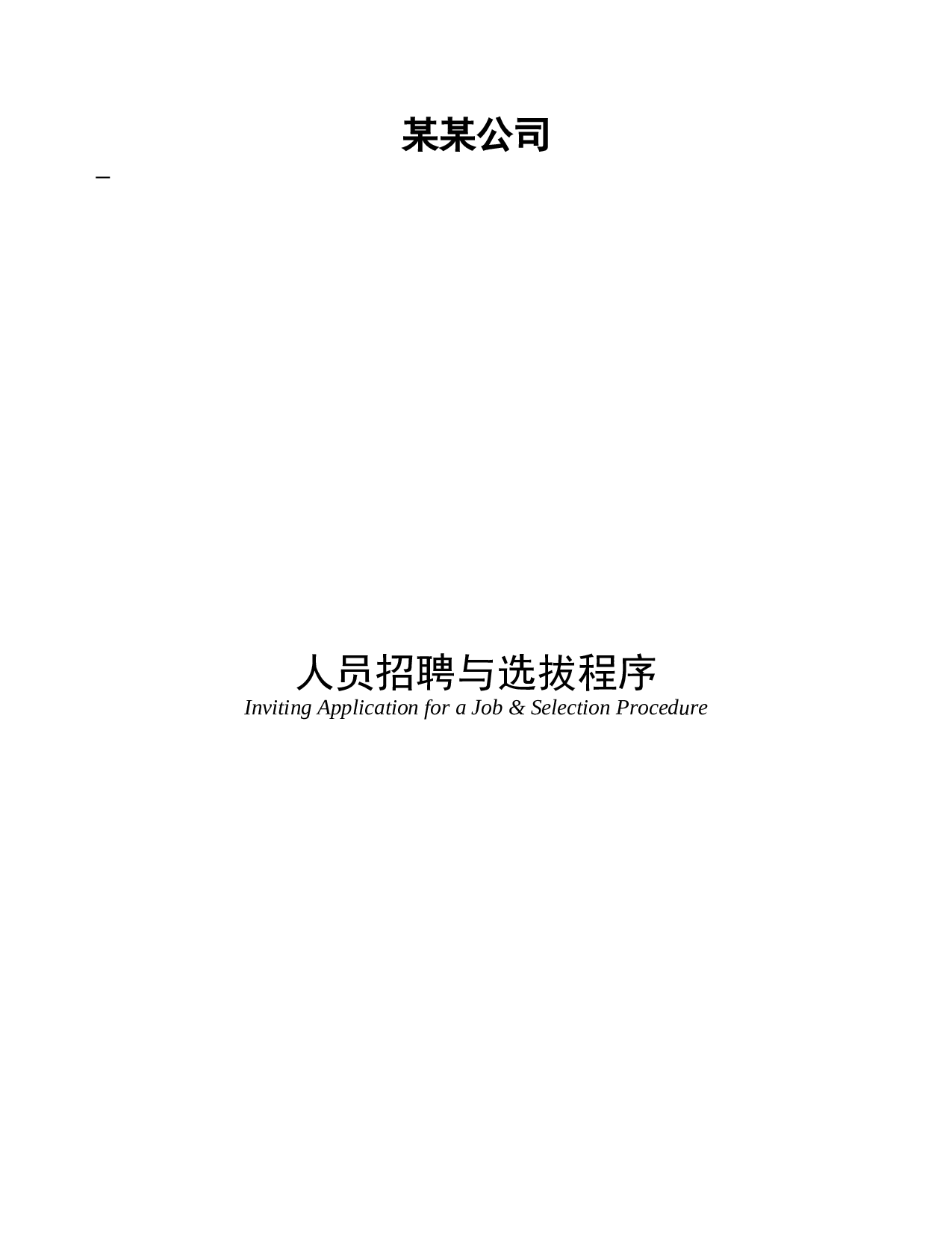 【模板】人员招聘与选拔程序方案.doc 第1页