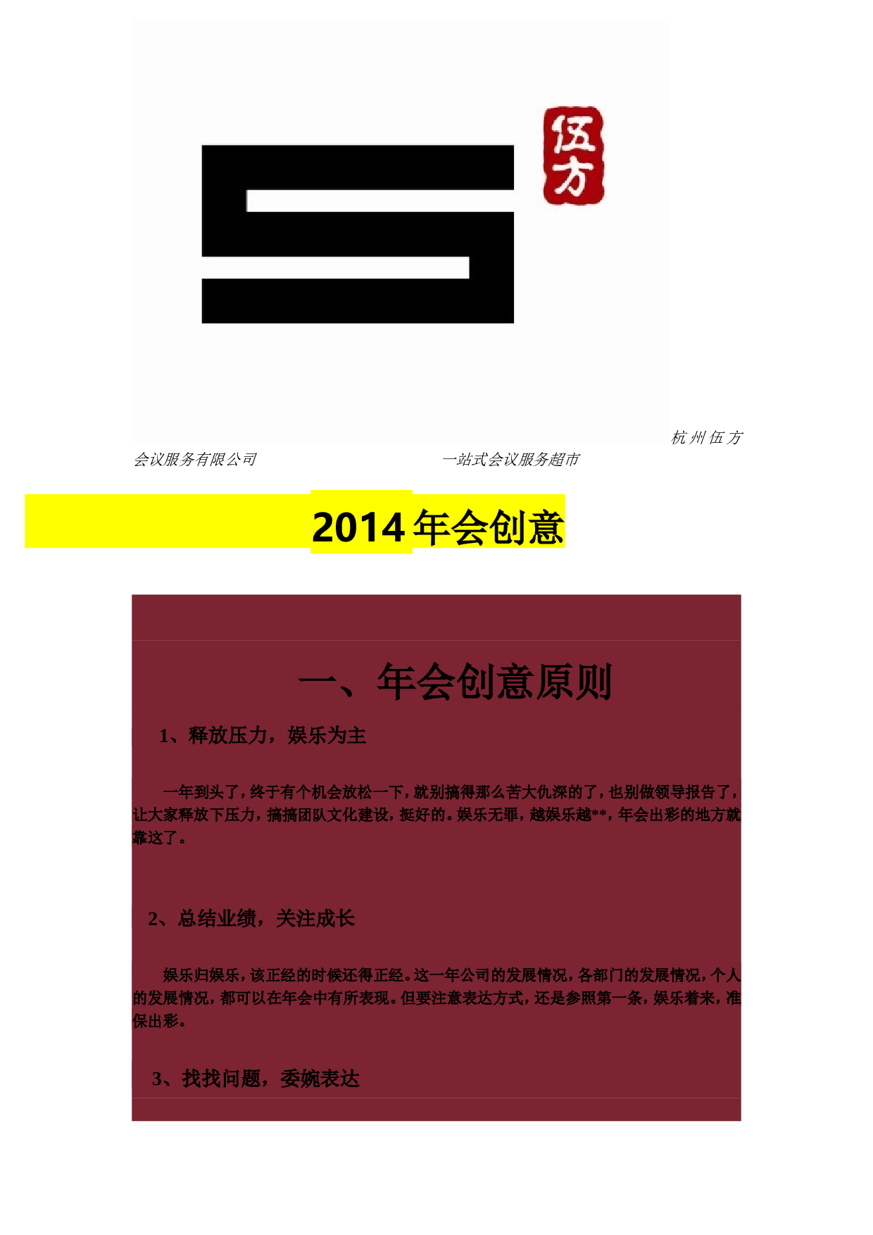 【年会策划方案】创意年会方案.doc 第1页