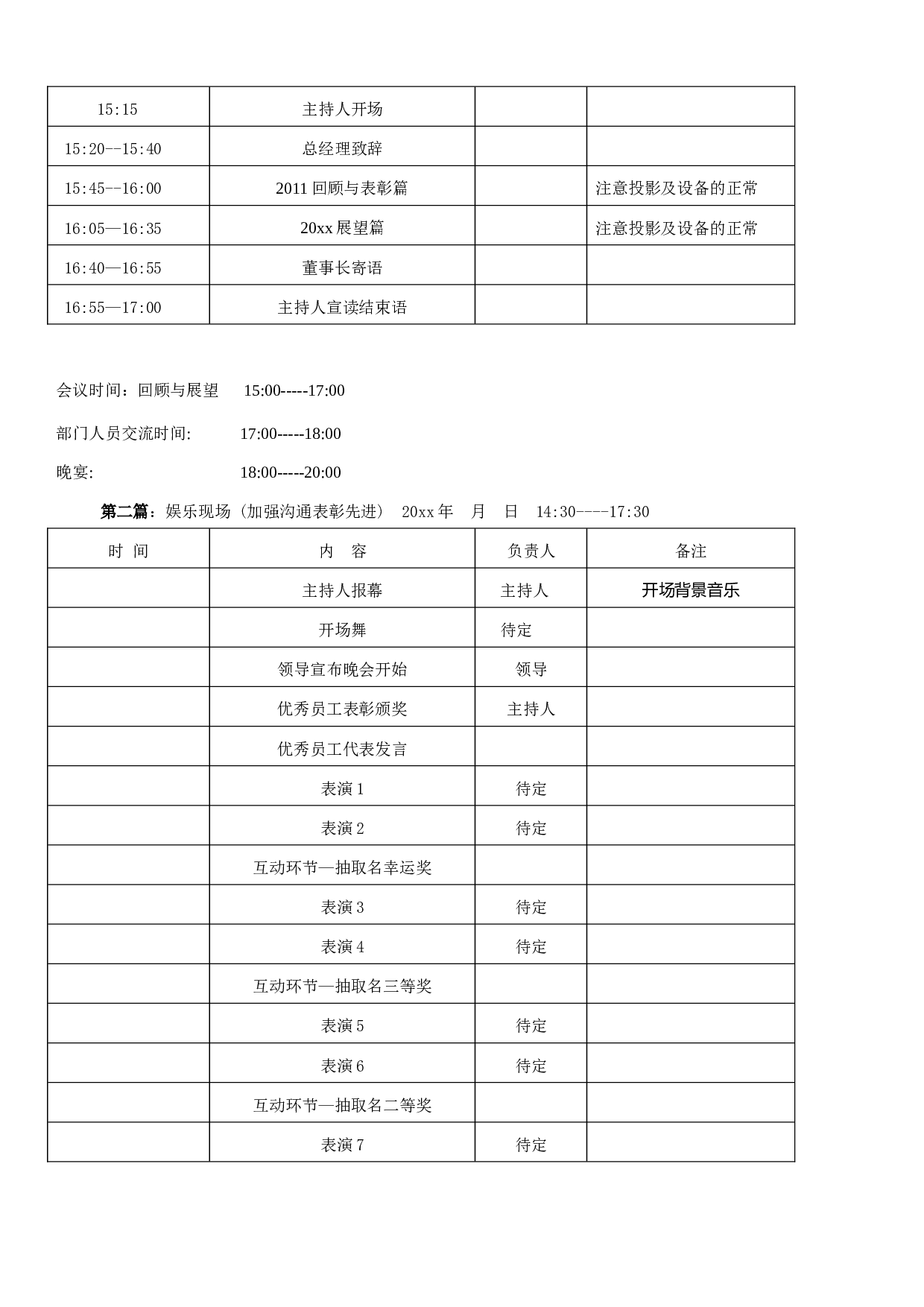 【年会策划方案】大型公司年会策划方案.doc 第2页
