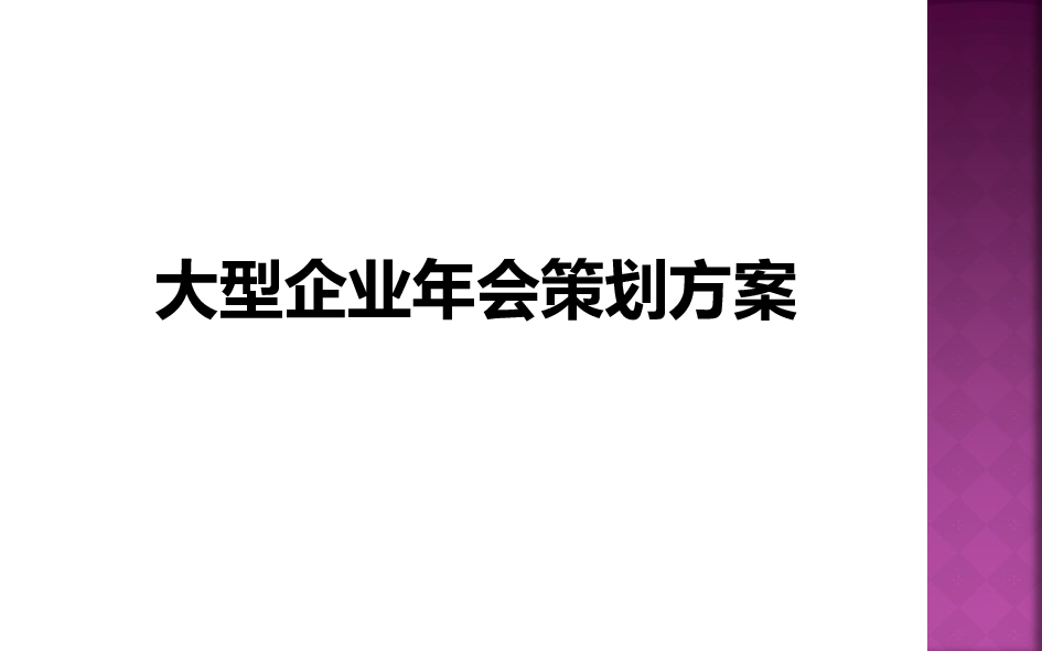 【年会策划方案】大型企业年会策划方案.ppt 第1页
