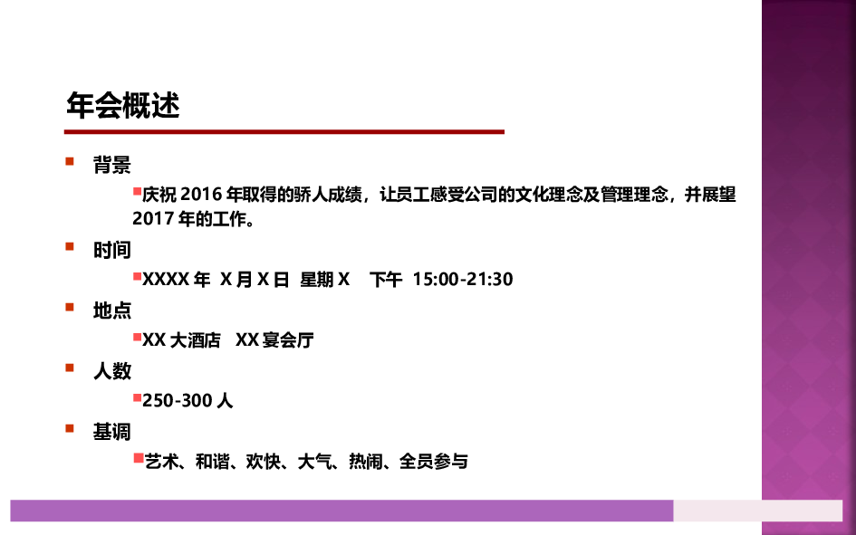 【年会策划方案】大型企业年会策划方案.ppt 第3页