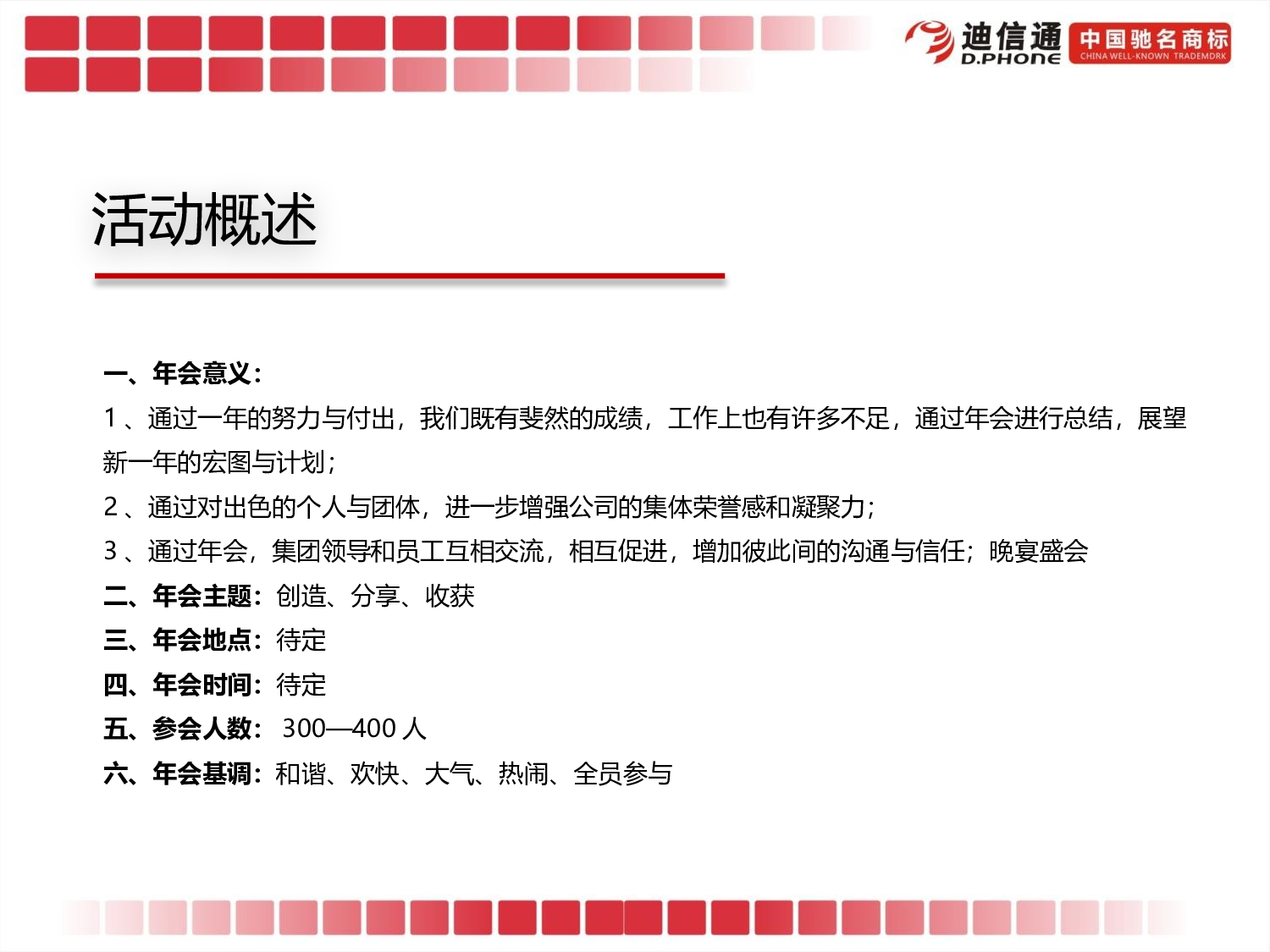 【年会策划方案】迪信通年会暨年度表彰大会.pptx 第3页