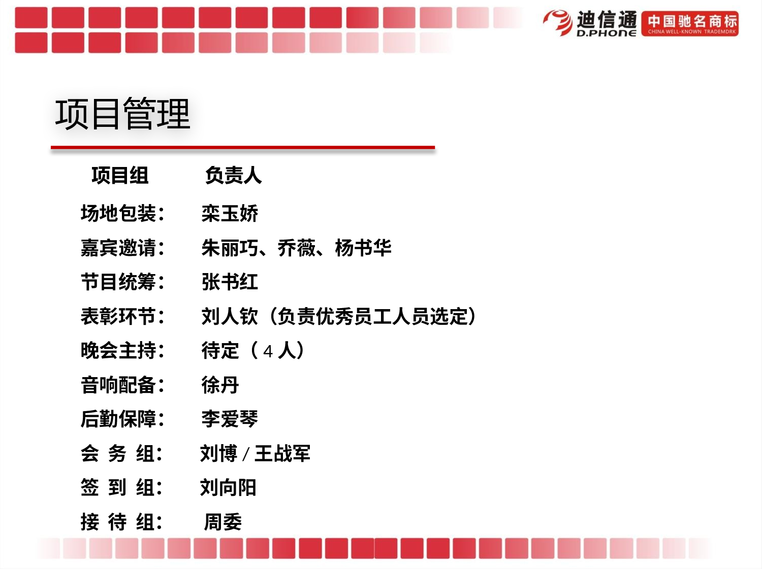 【年会策划方案】迪信通年会暨年度表彰大会.pptx 第5页