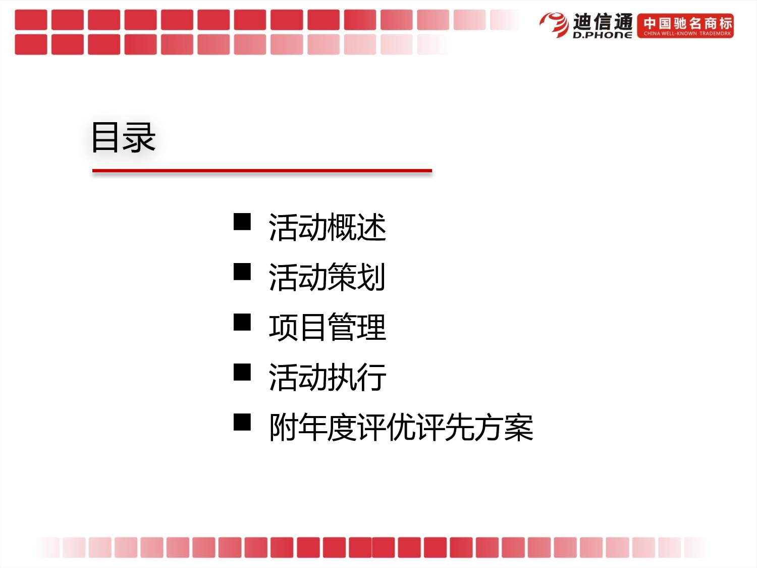 【年会策划方案】迪信通年会暨年度表彰大会.pptx 第2页