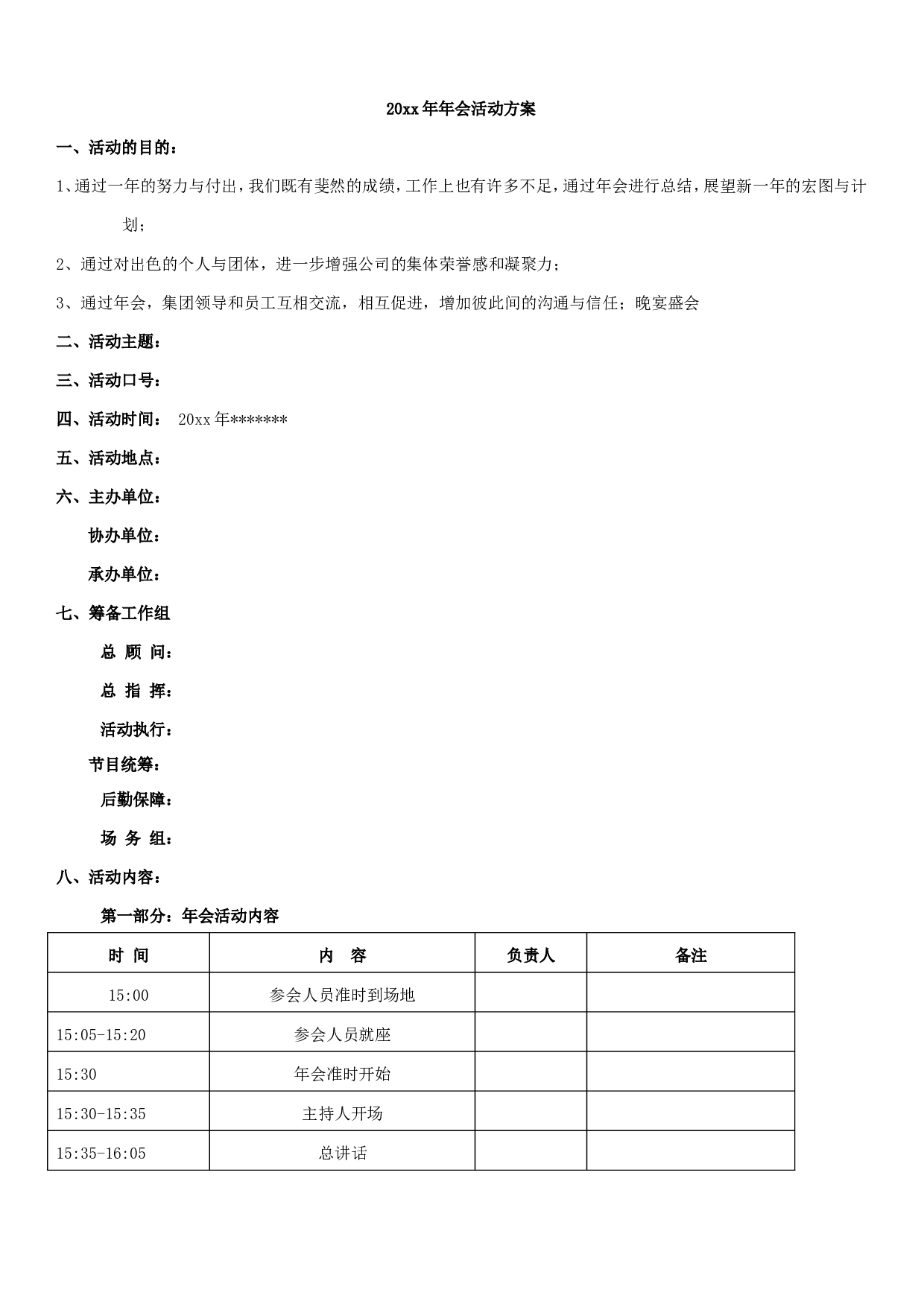 【年会策划方案】非常详细的企业年会策划方案.doc 第1页
