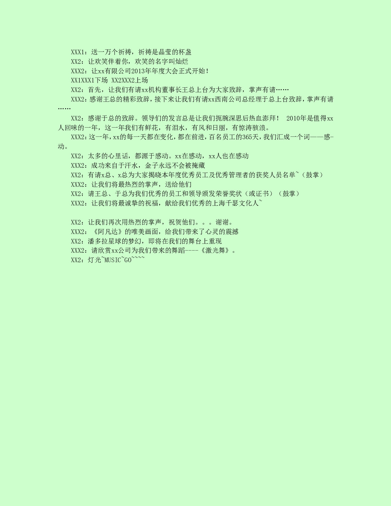 【年会策划方案】公司年会_年会主题_年会创意节目等年会策划方案.doc 第4页