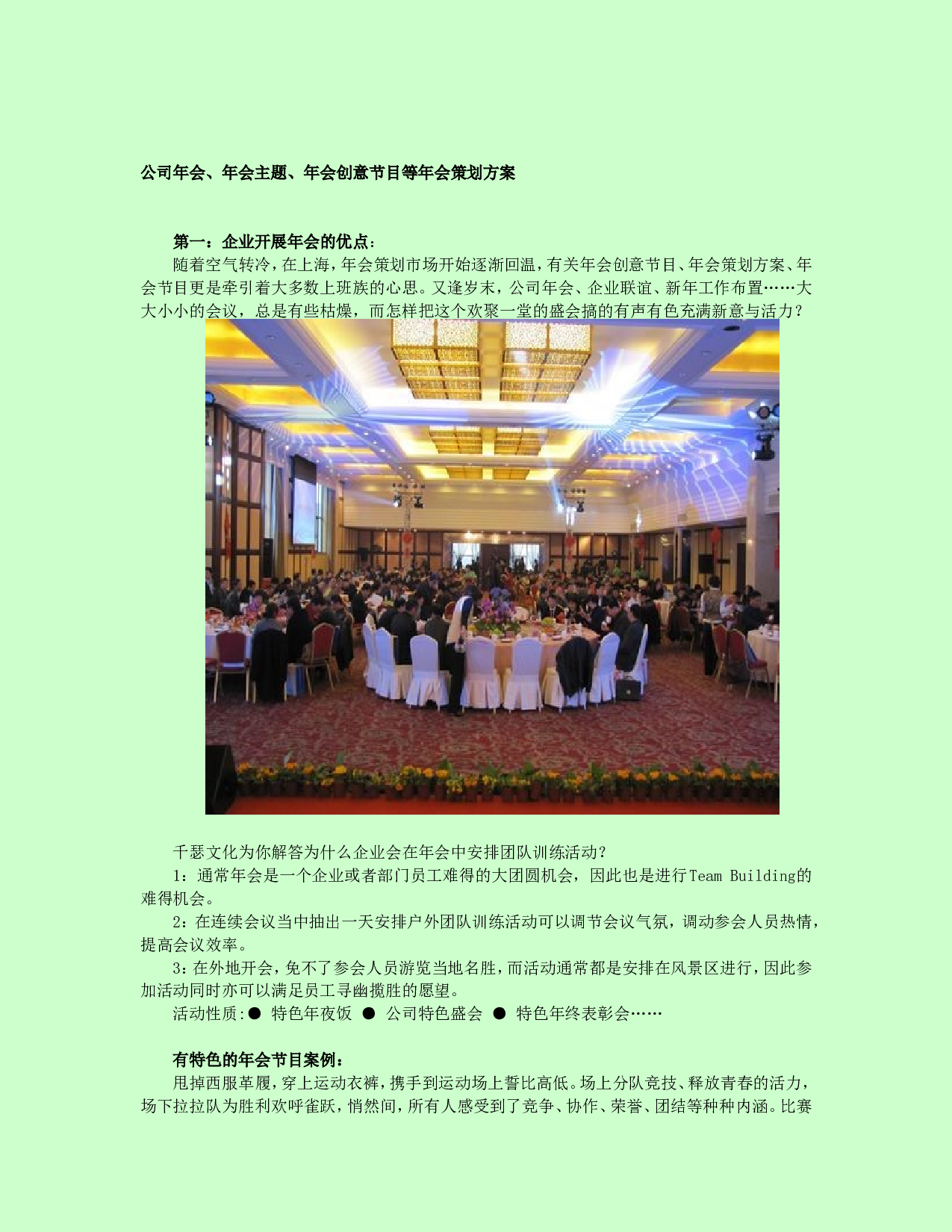 【年会策划方案】公司年会_年会主题_年会创意节目等年会策划方案.doc 第1页