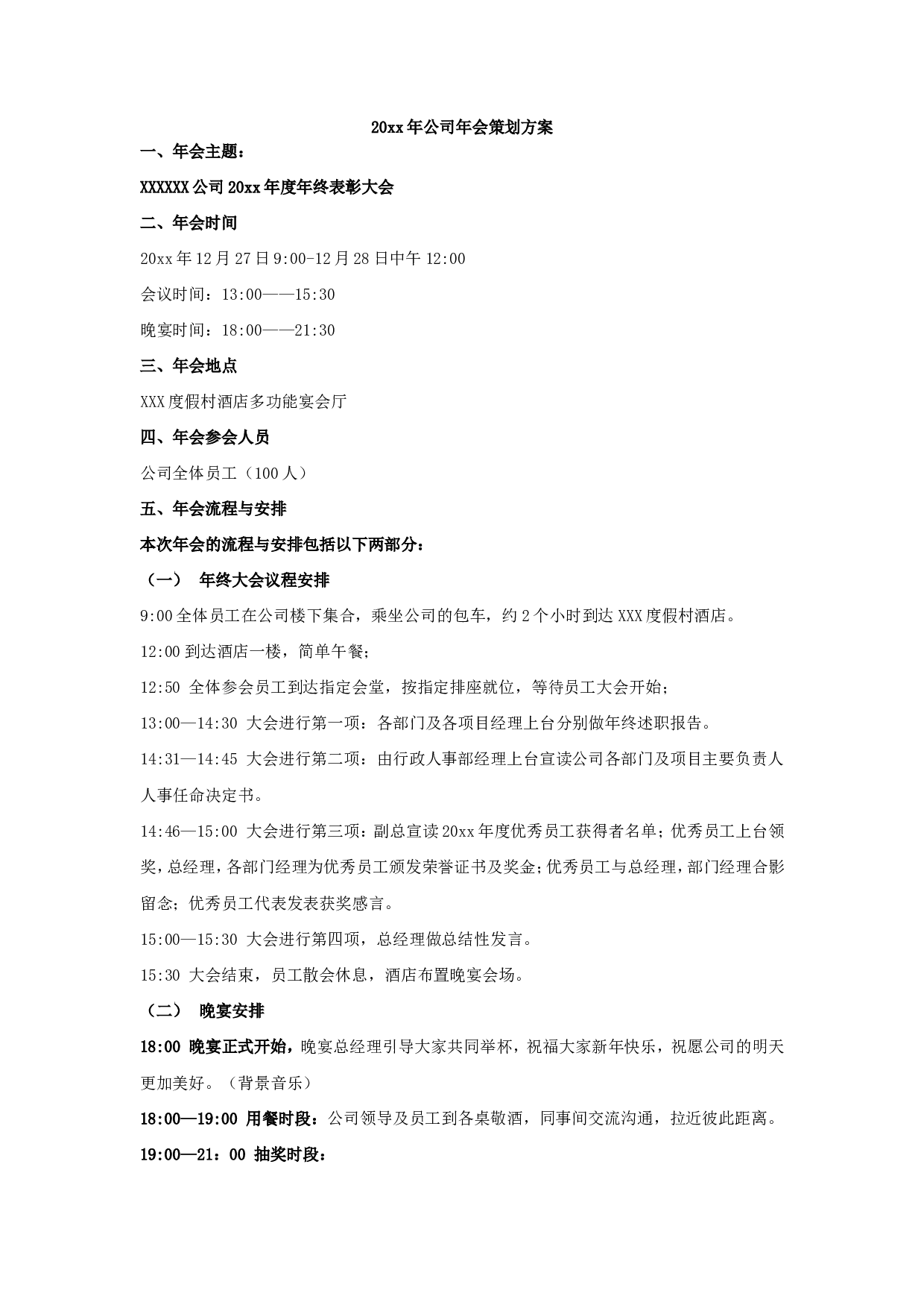【年会策划方案】公司年会策划方案（2天一夜）.doc 第1页
