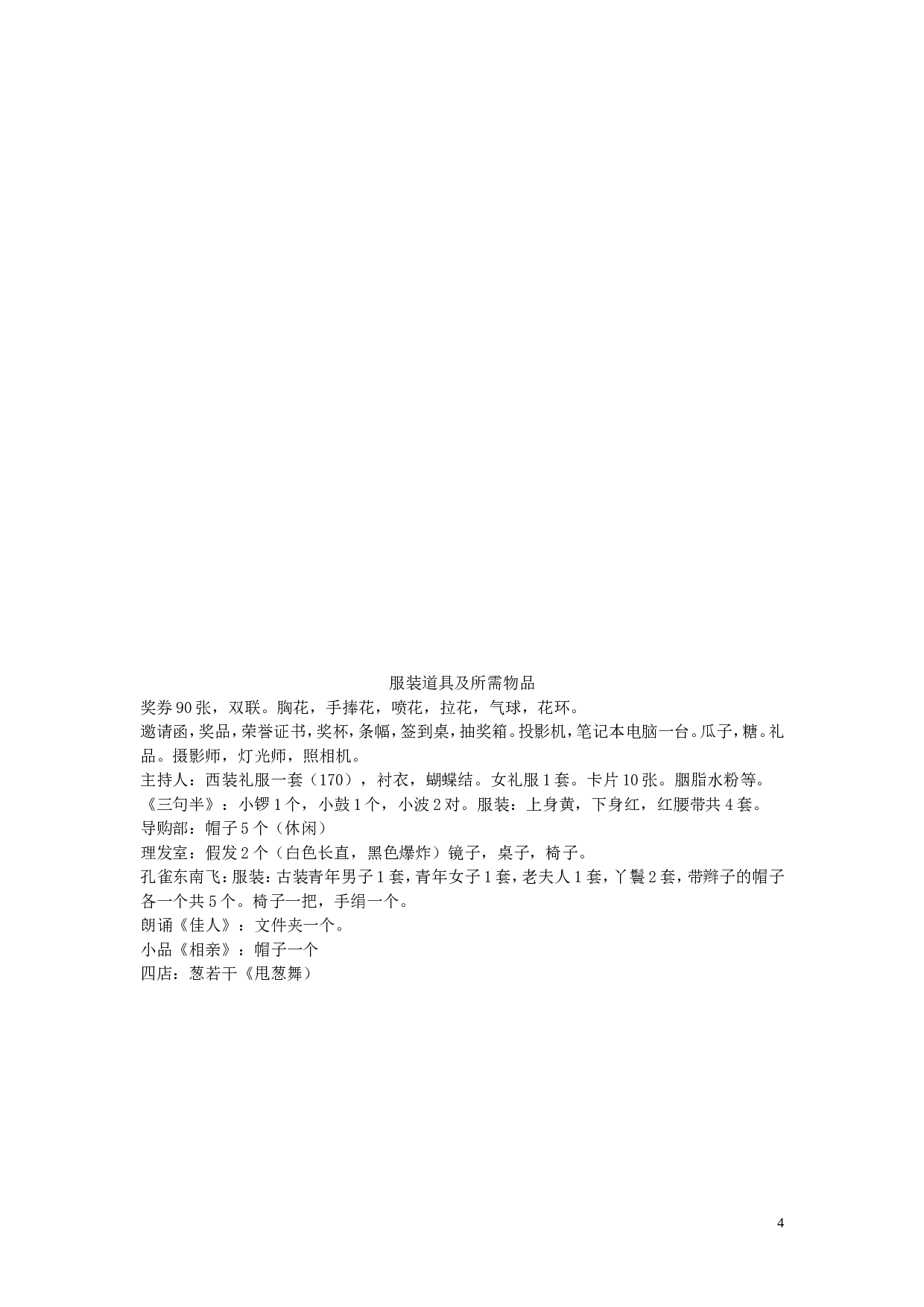 【年会策划方案】公司年会策划方案.doc 第4页
