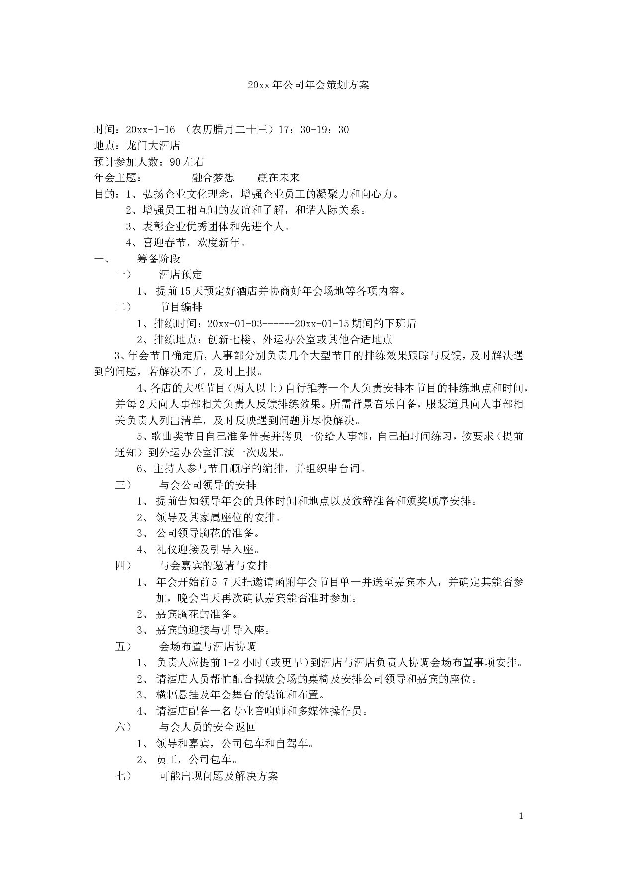 【年会策划方案】公司年会策划方案.doc 第1页