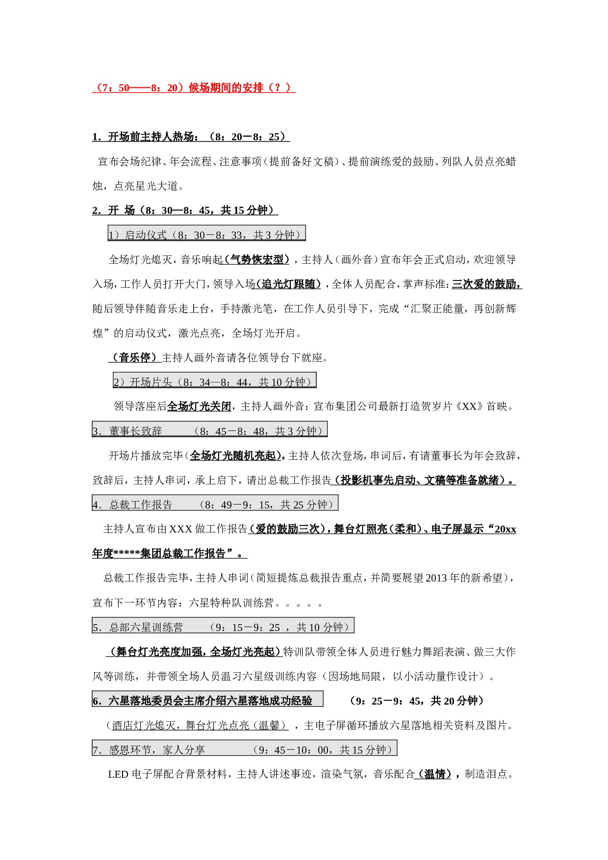 【年会策划方案】集团大型年会及评奖策划方案.doc 第4页