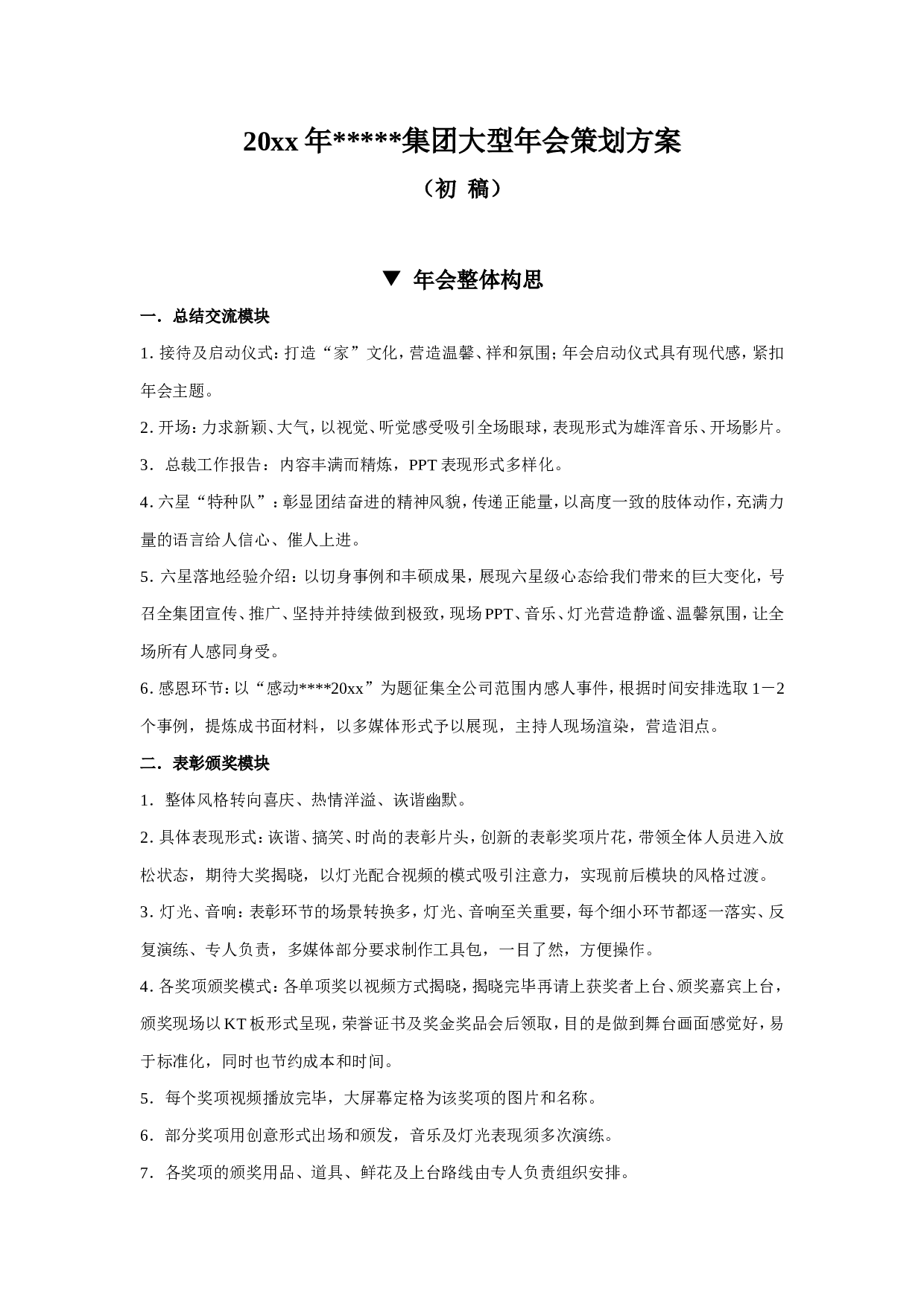 【年会策划方案】集团大型年会及评奖策划方案.doc 第1页