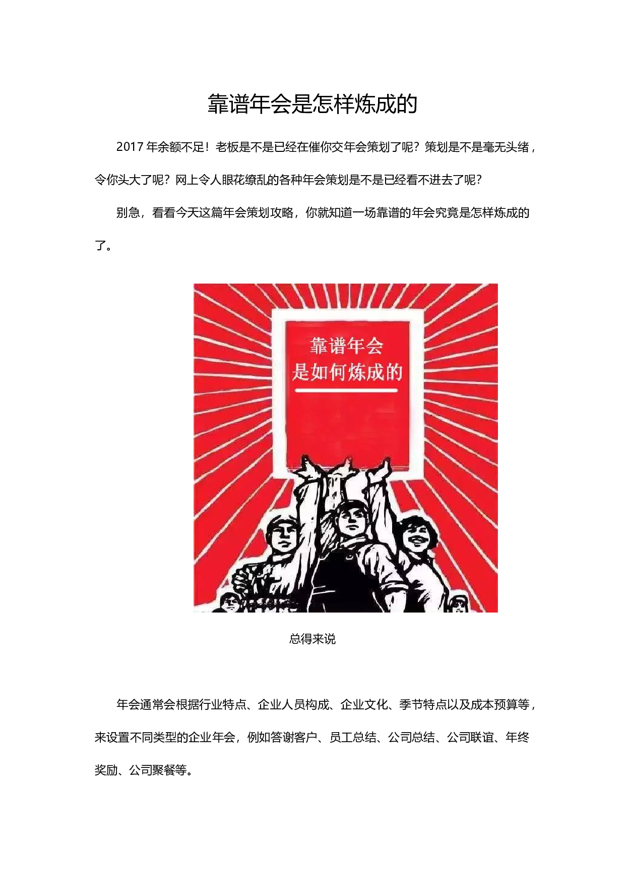 【年会策划方案】靠谱年会是怎样炼成的.docx 第1页