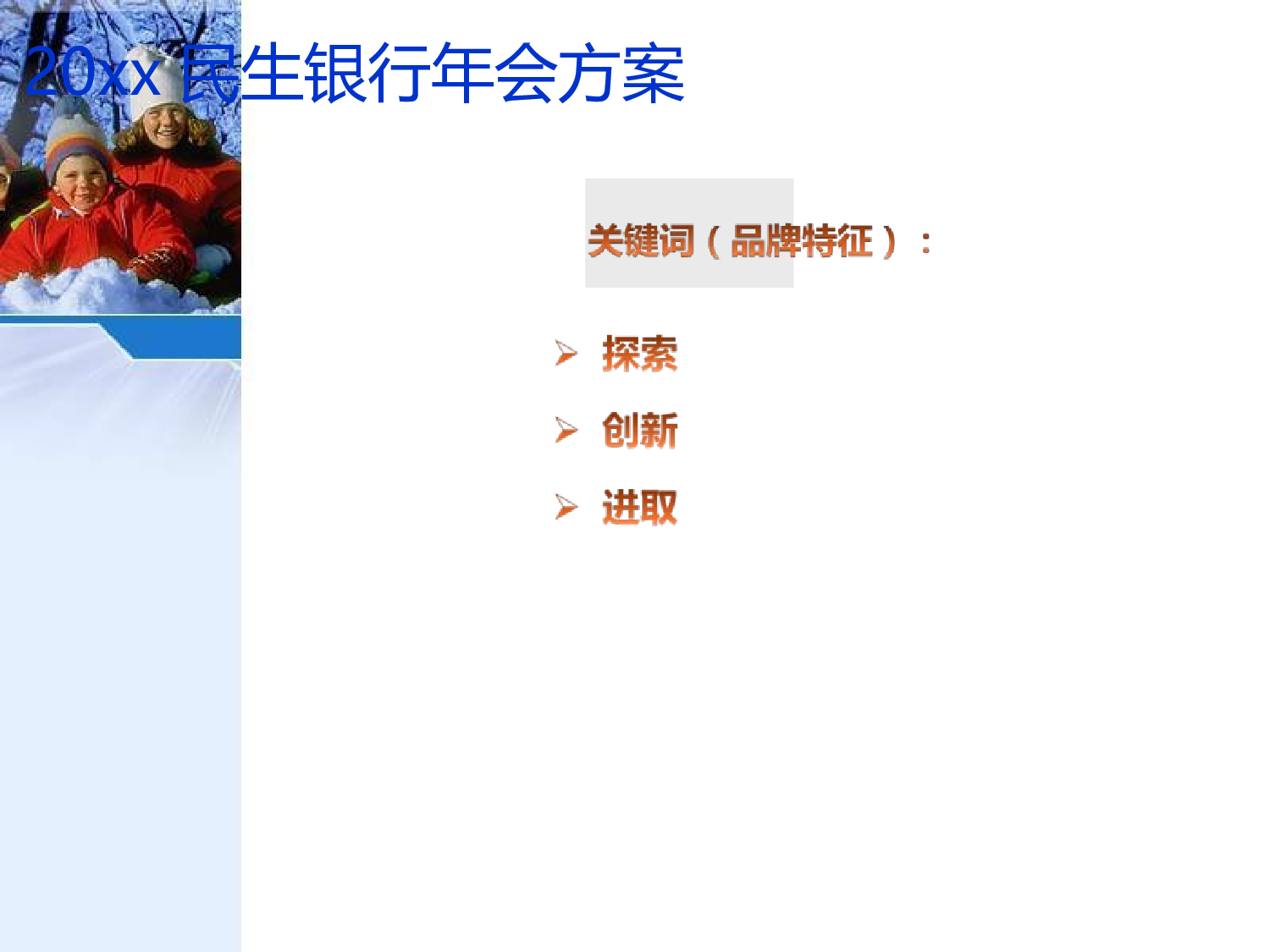 【年会策划方案】年度民生银行年会活动创意方案.ppt 第6页