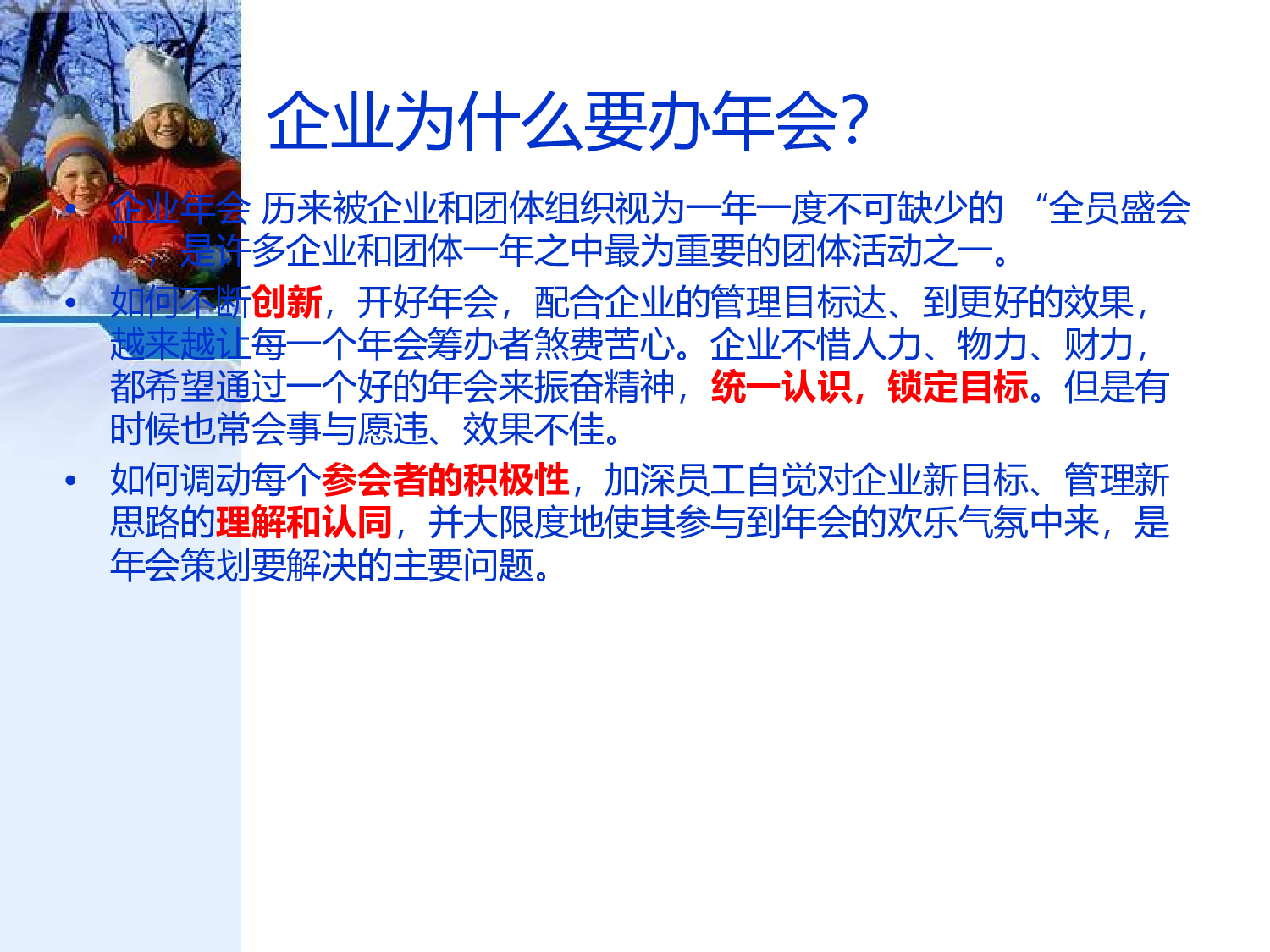 【年会策划方案】年度民生银行年会活动创意方案.ppt 第4页