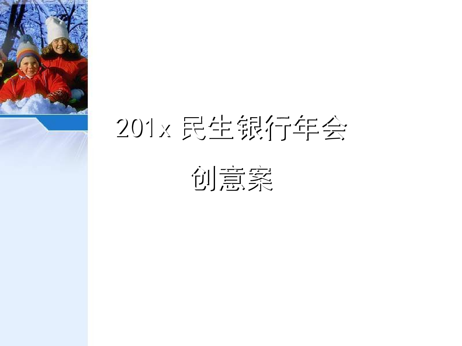 【年会策划方案】年度民生银行年会活动创意方案.ppt 第1页