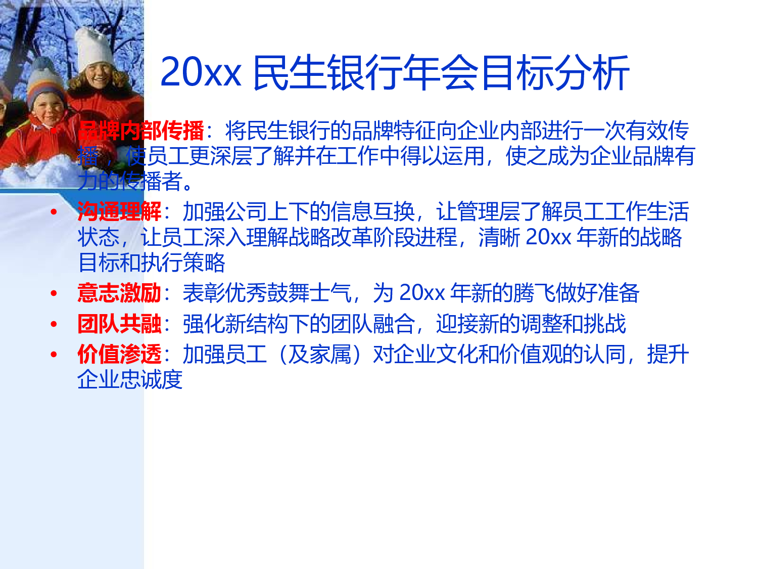 【年会策划方案】年度民生银行年会活动创意方案.ppt 第5页