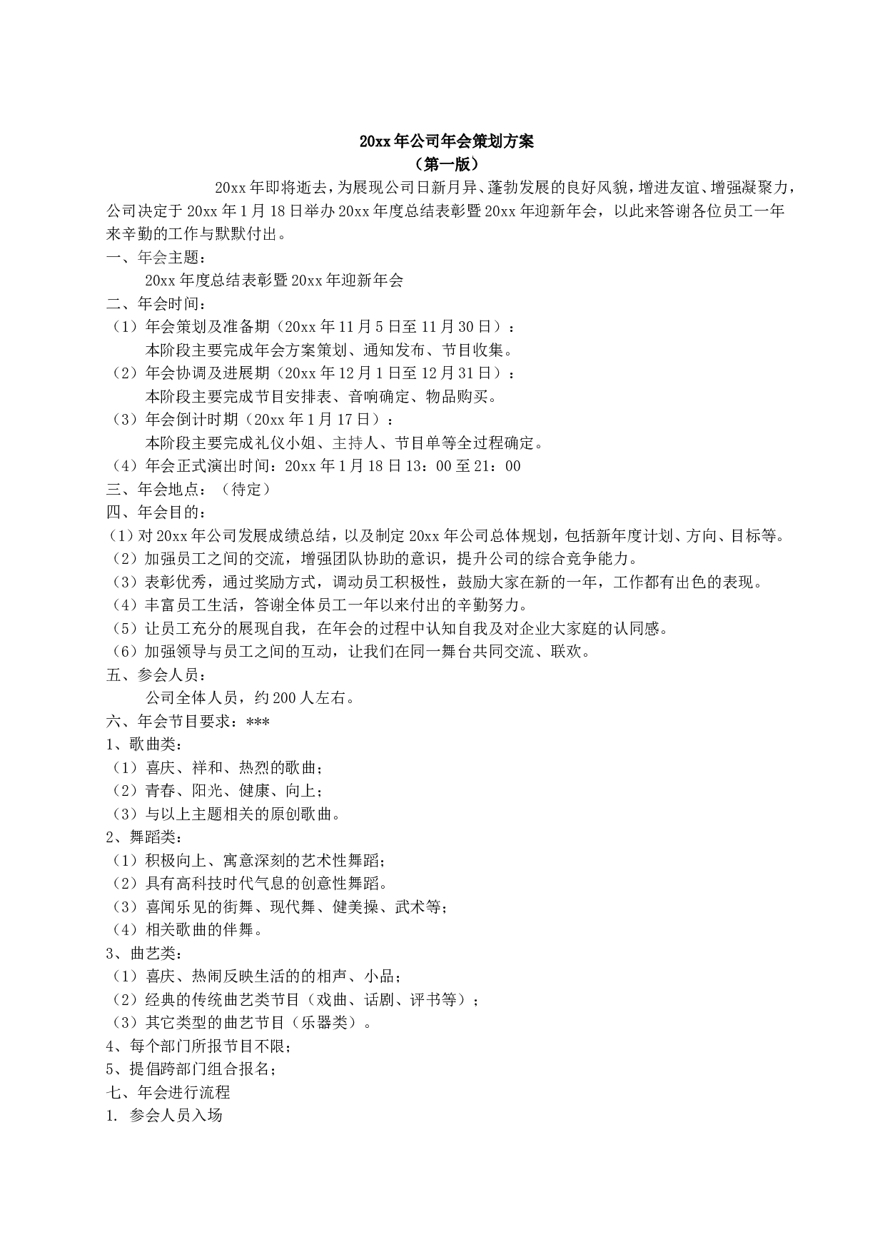 【年会策划方案】年会策划方案.doc 第1页