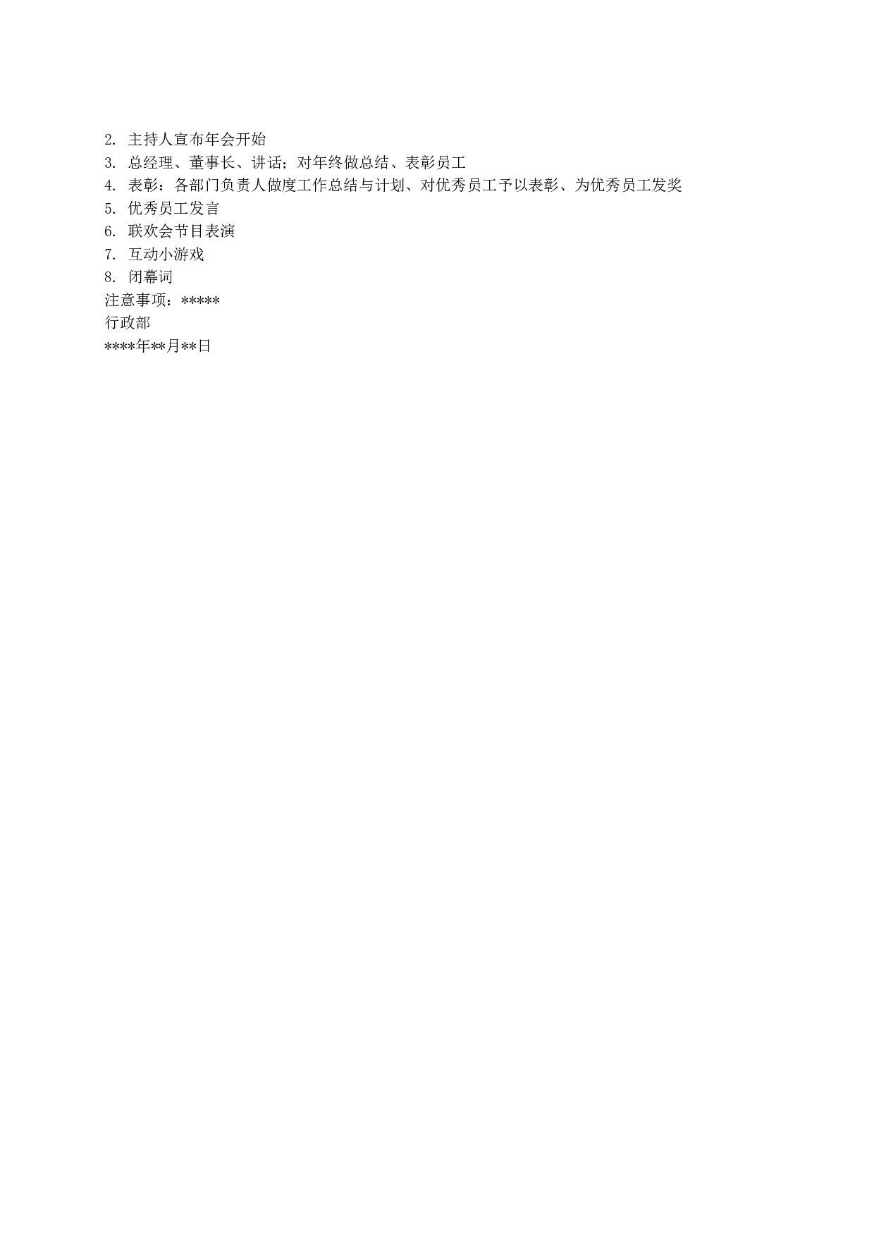 【年会策划方案】年会策划方案.doc 第2页