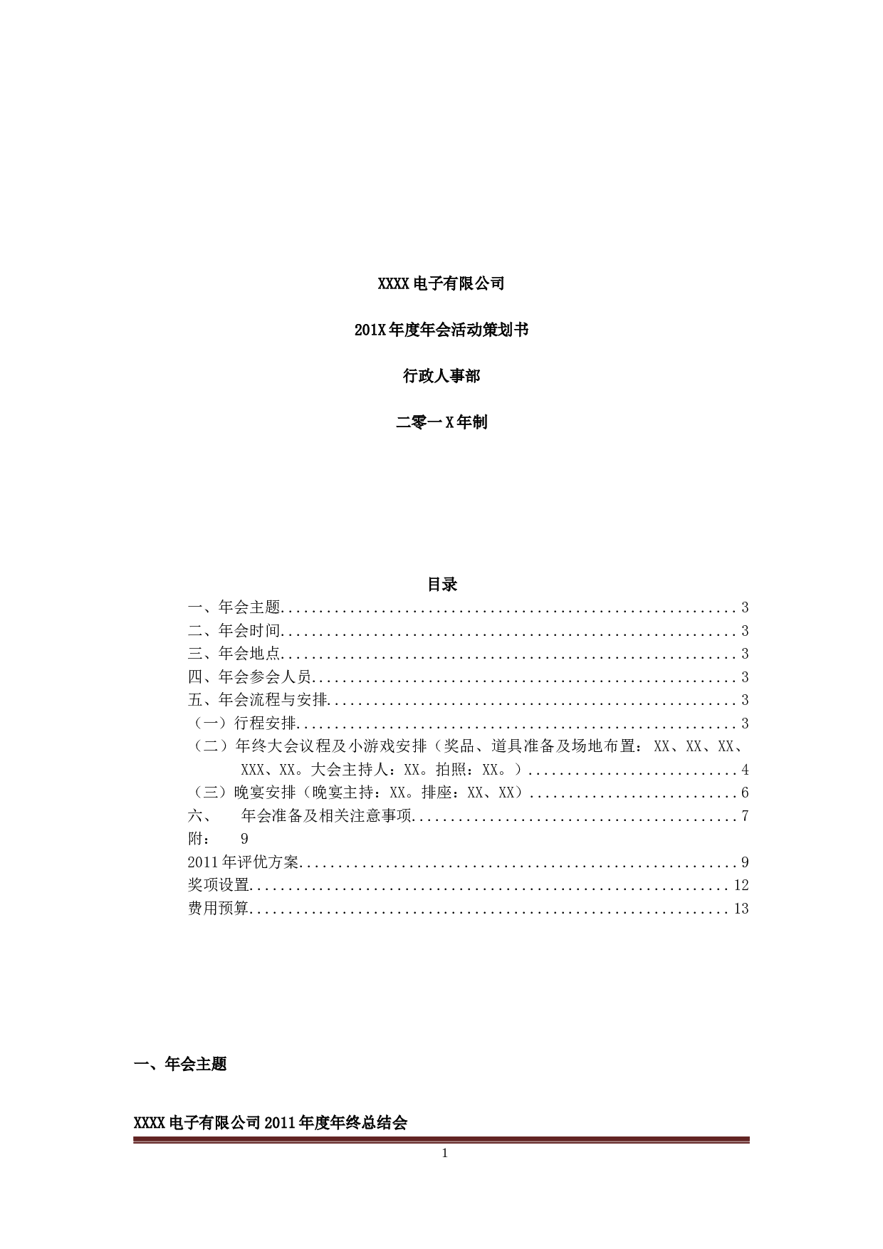 【年会策划方案】年会策划方案.docx 第1页
