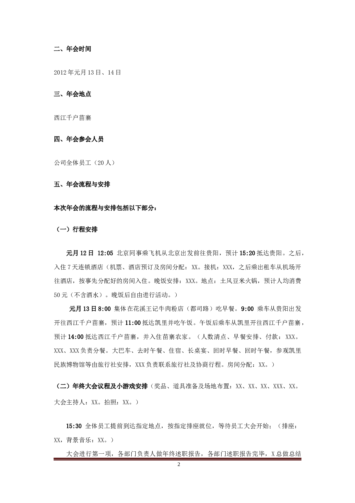 【年会策划方案】年会策划方案.docx 第2页