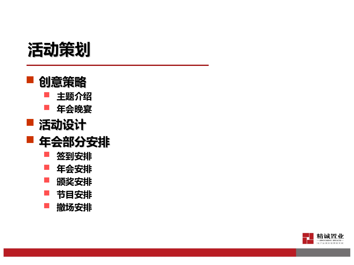 【年会策划方案】年会策划方案.ppt 第4页