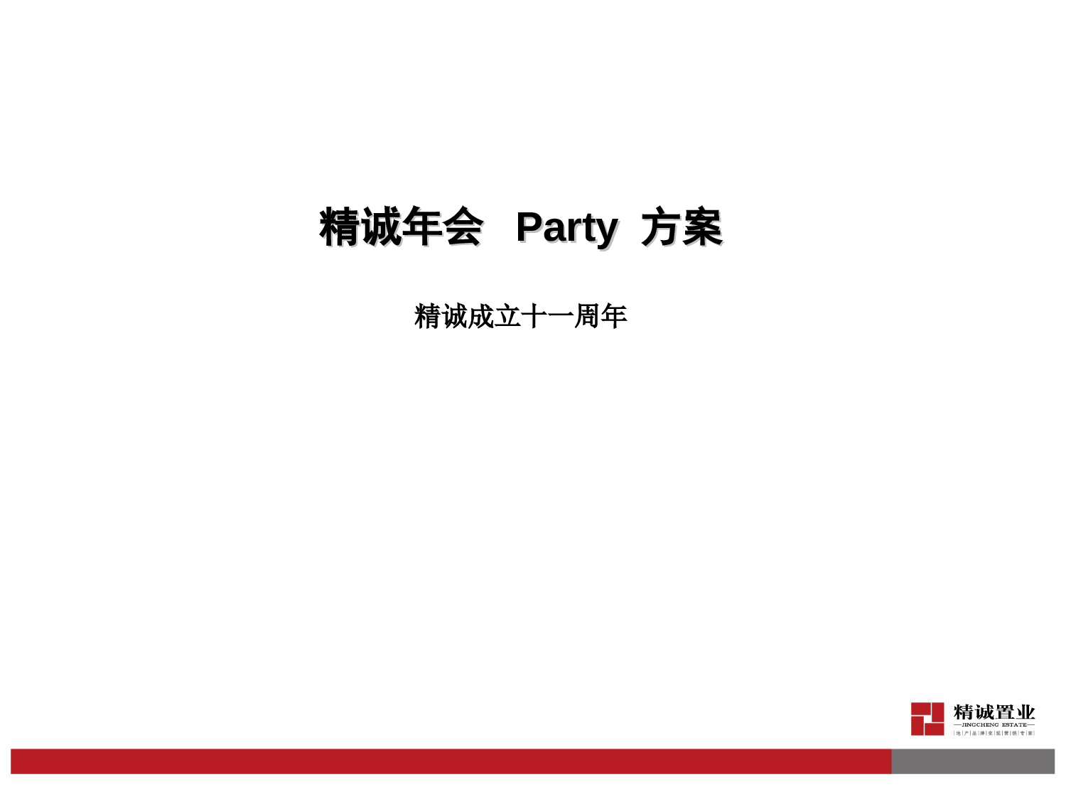 【年会策划方案】年会策划方案.ppt 第1页