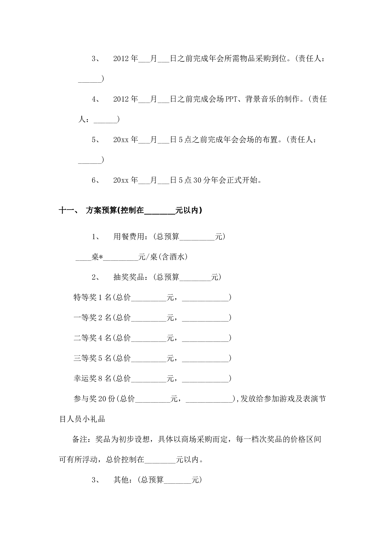 【年会策划方案】年会活动方案.docx 第5页