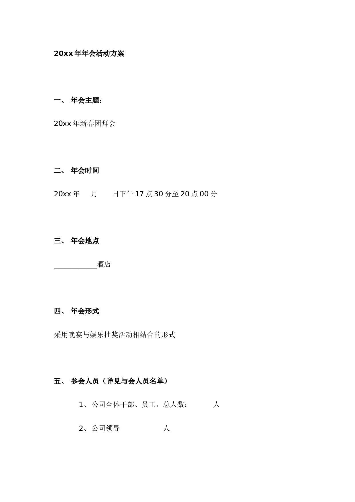 【年会策划方案】年会活动方案.docx 第1页