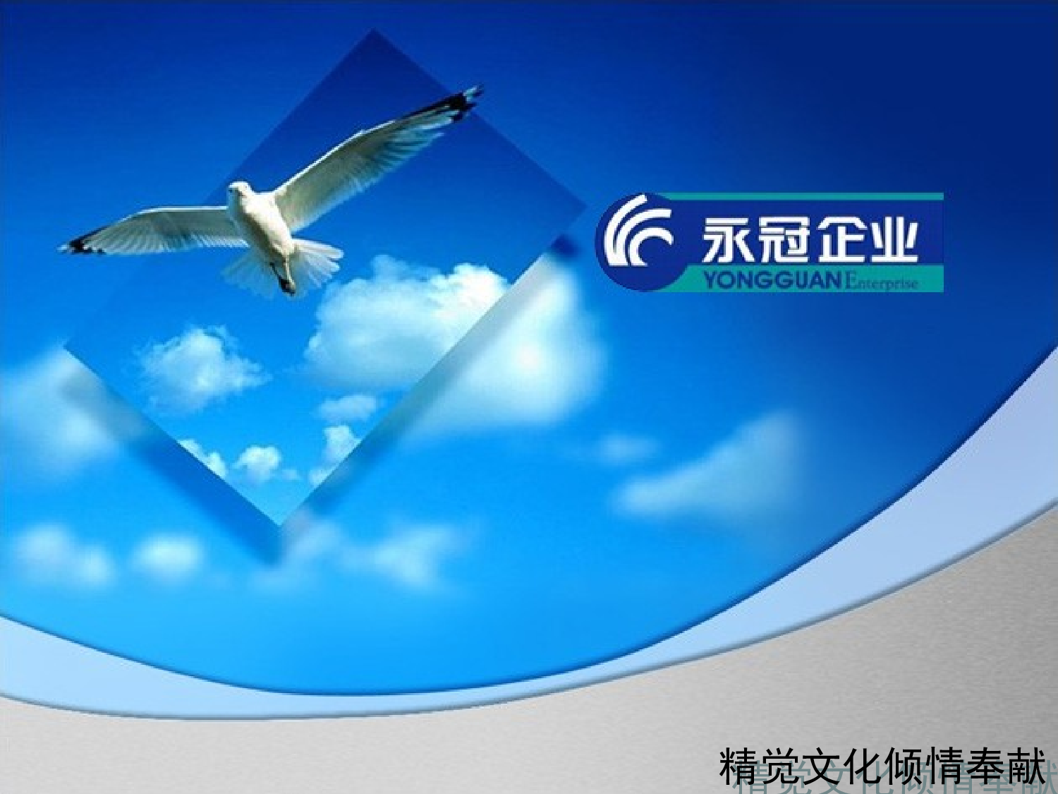 【年会策划方案】企业年会策划方案精觉传播策划案.ppt 第1页