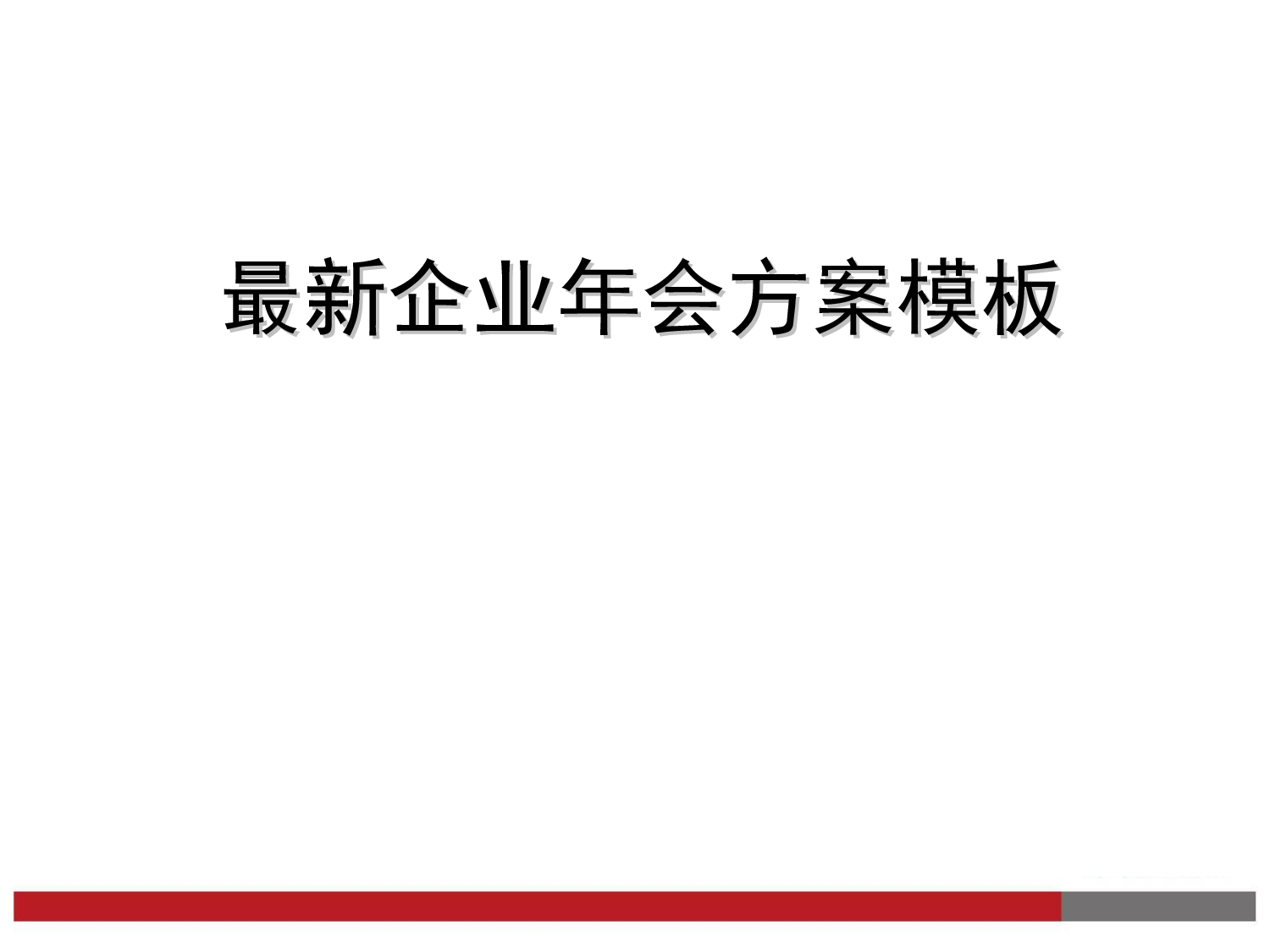【年会策划方案】最新企业年会方案参考模板.ppt 第1页