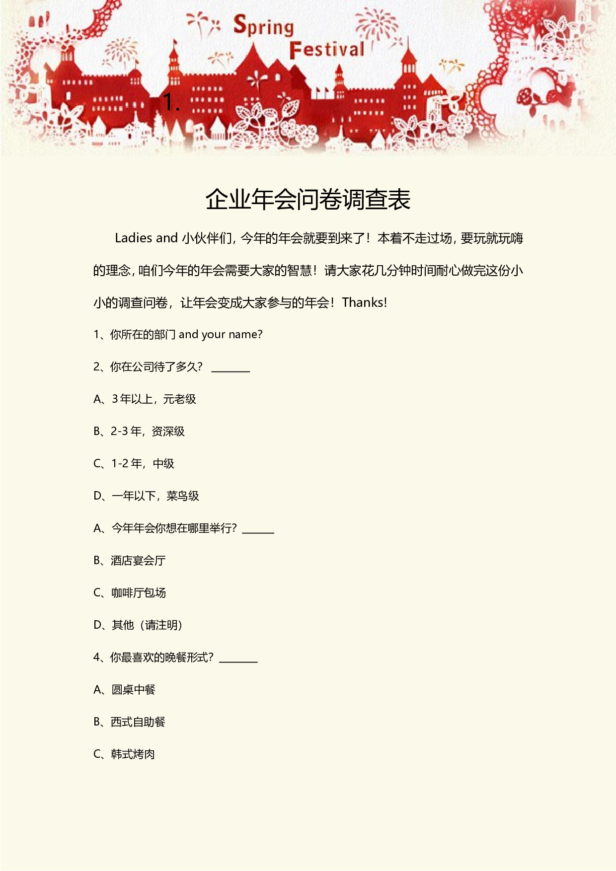 【年会调研问卷】企业年会问卷调查.doc 第1页